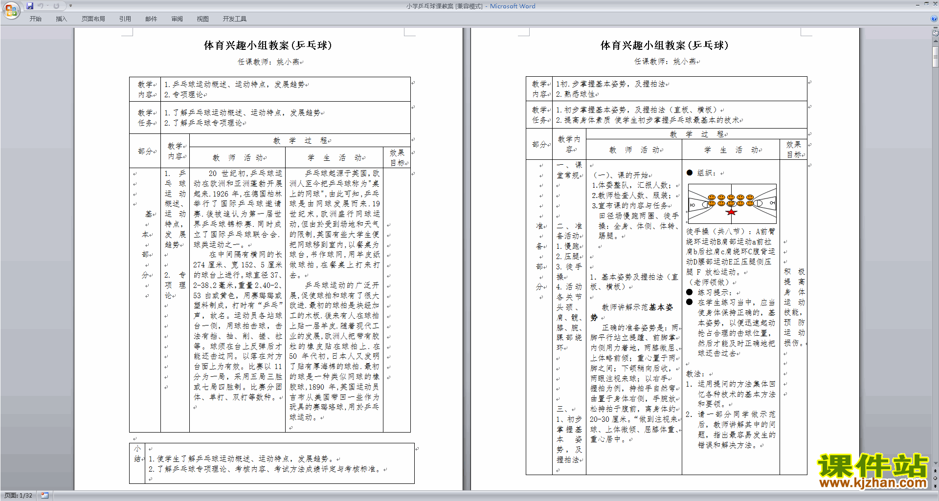 小学乒乓球课教案下载