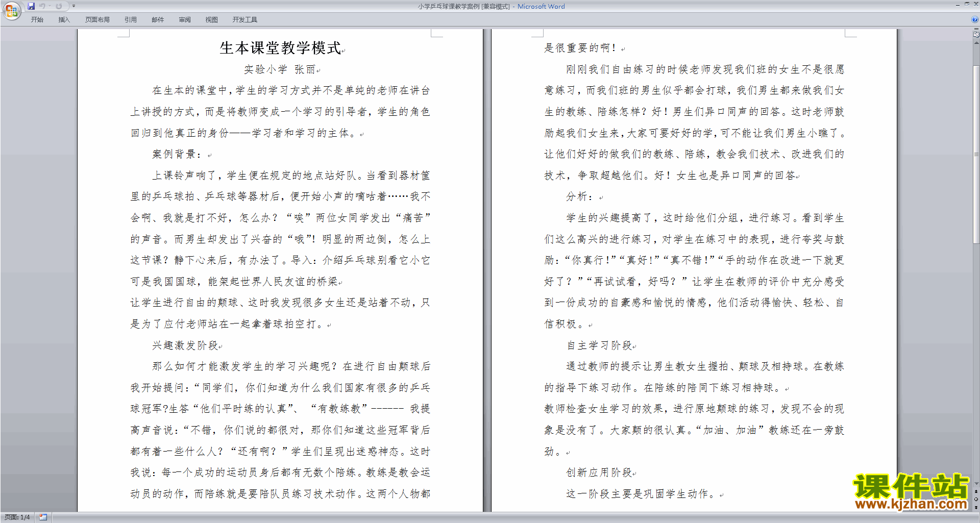 小学乒乓球课教学案例下载