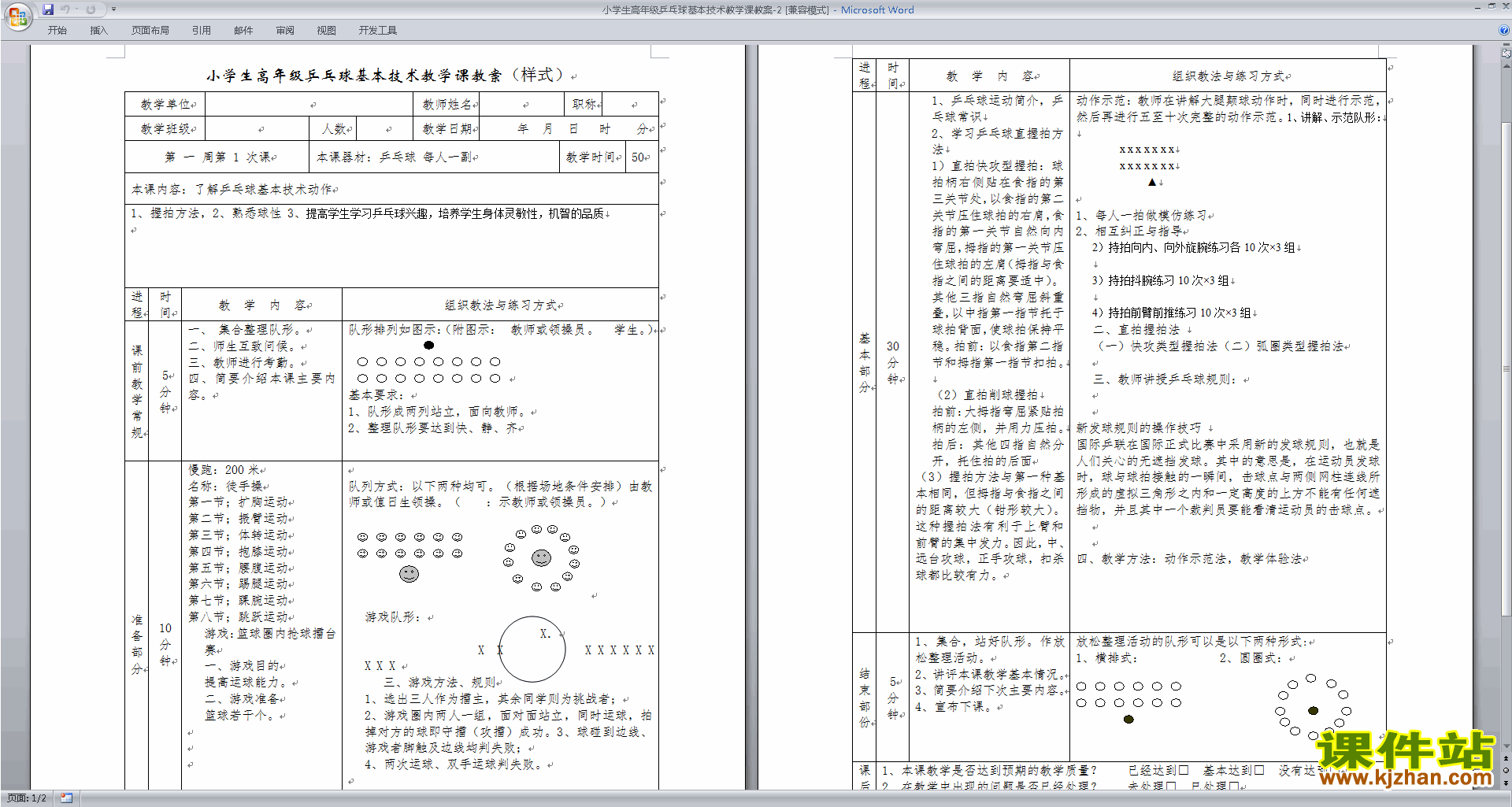 下载小学生高年级乒乓球基本技术教学课教案