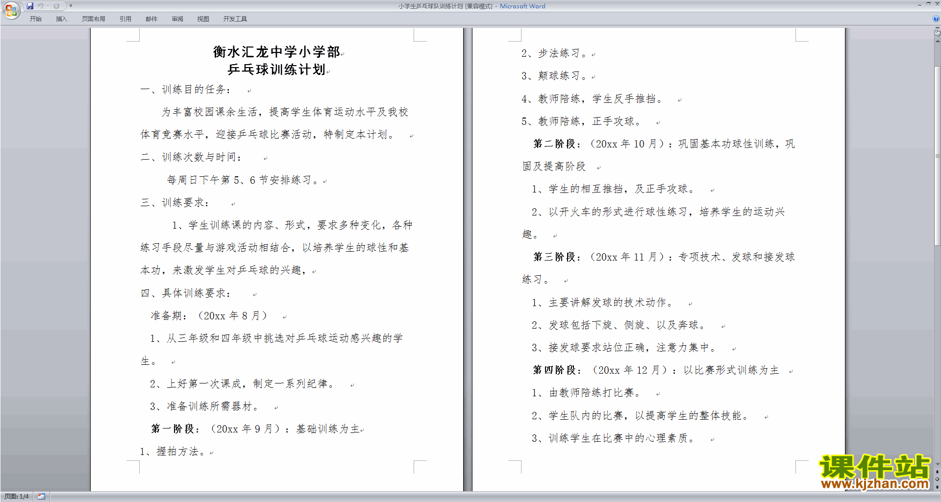 小学生乒乓球队训练计划下载