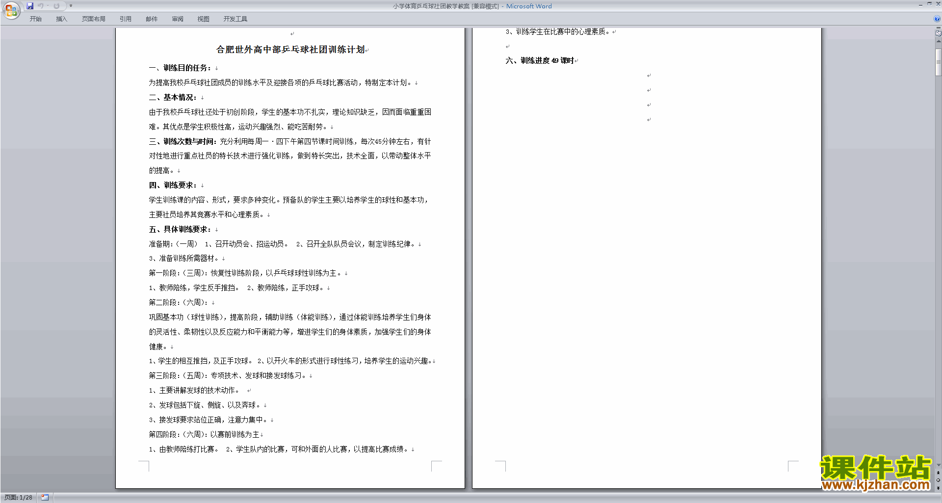 小学体育乒乓球社团教学教案下载