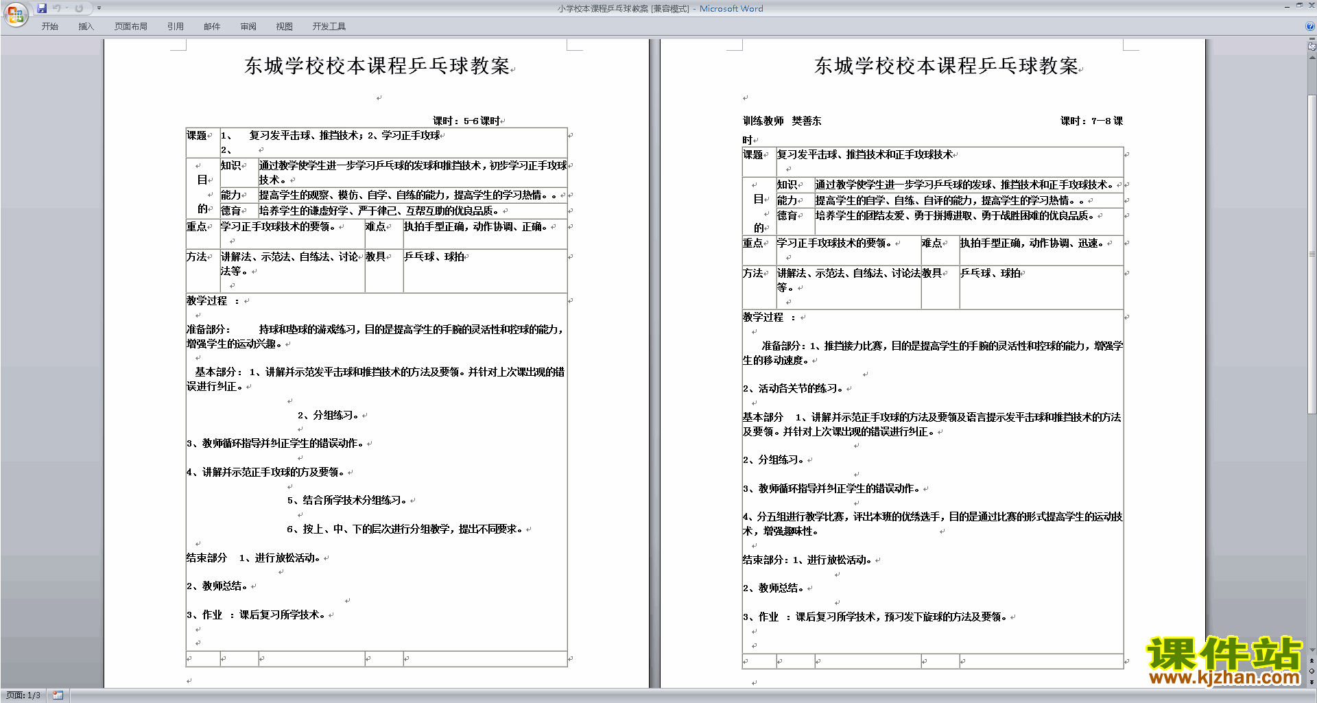 小学校本课程乒乓球教案下载