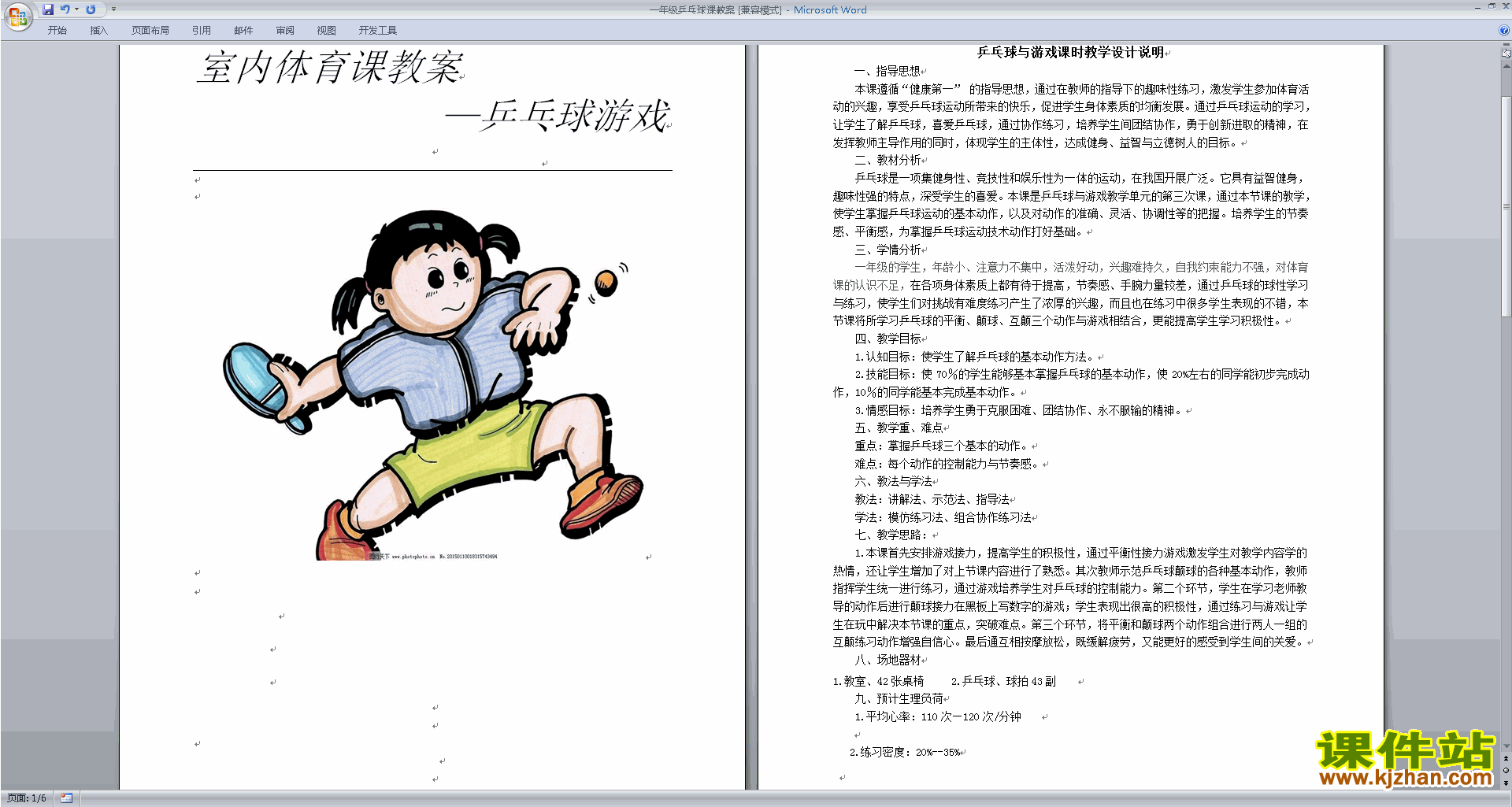 一年级乒乓球课教案下载