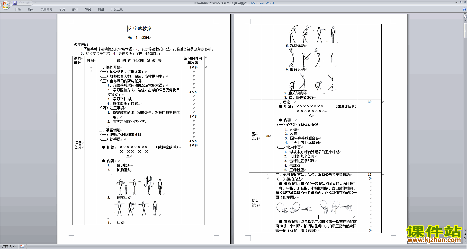 乒乓球兴趣小组课教案下载