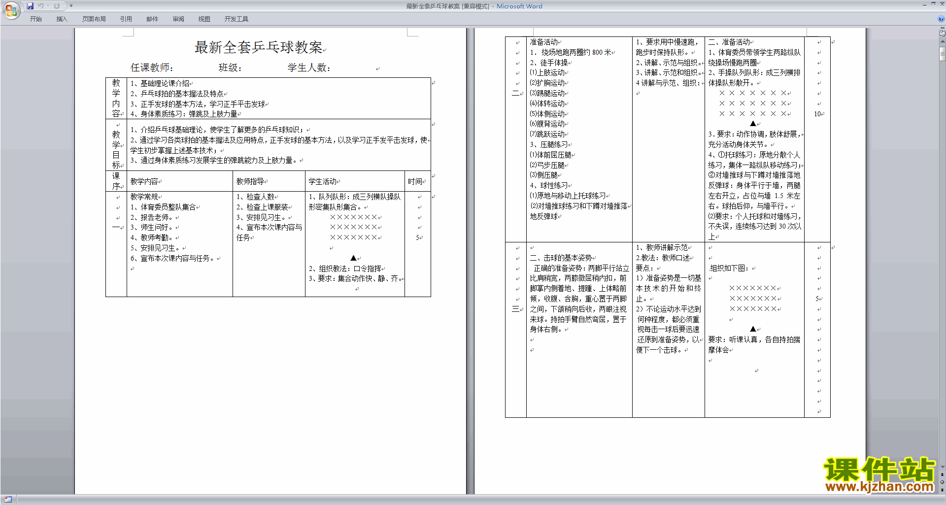 乒乓球教案全套乒乓球教案下载