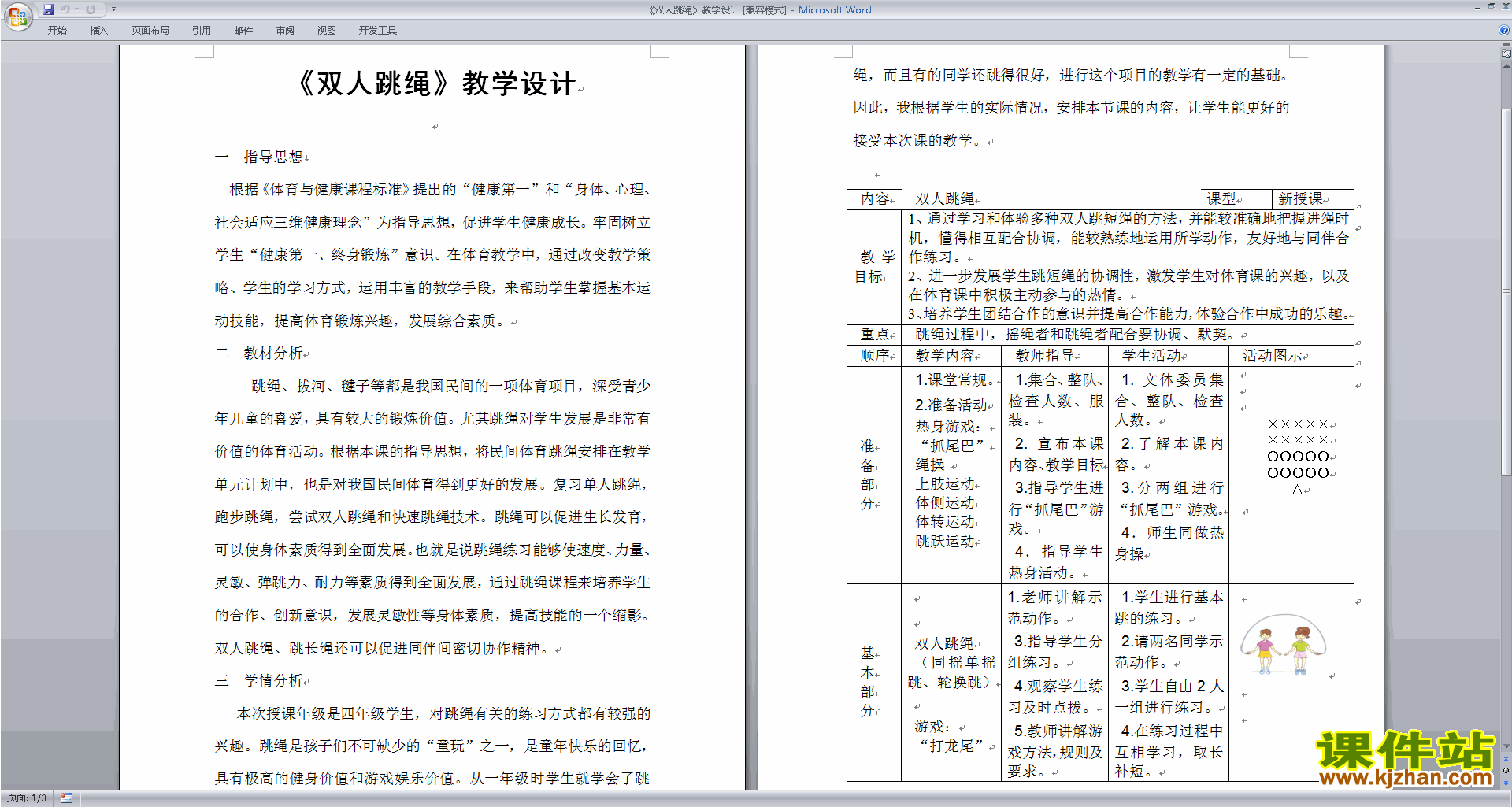 双人跳绳教学设计免费下载