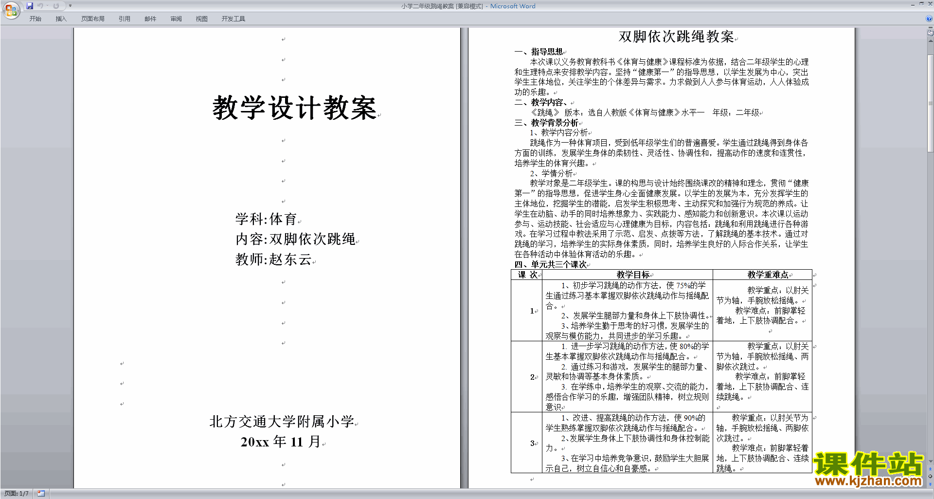 小学二年级跳绳教案下载