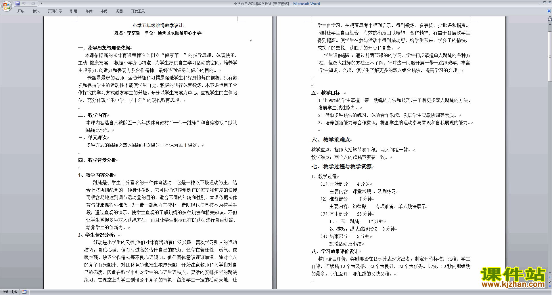 小学五年级跳绳教学设计下载