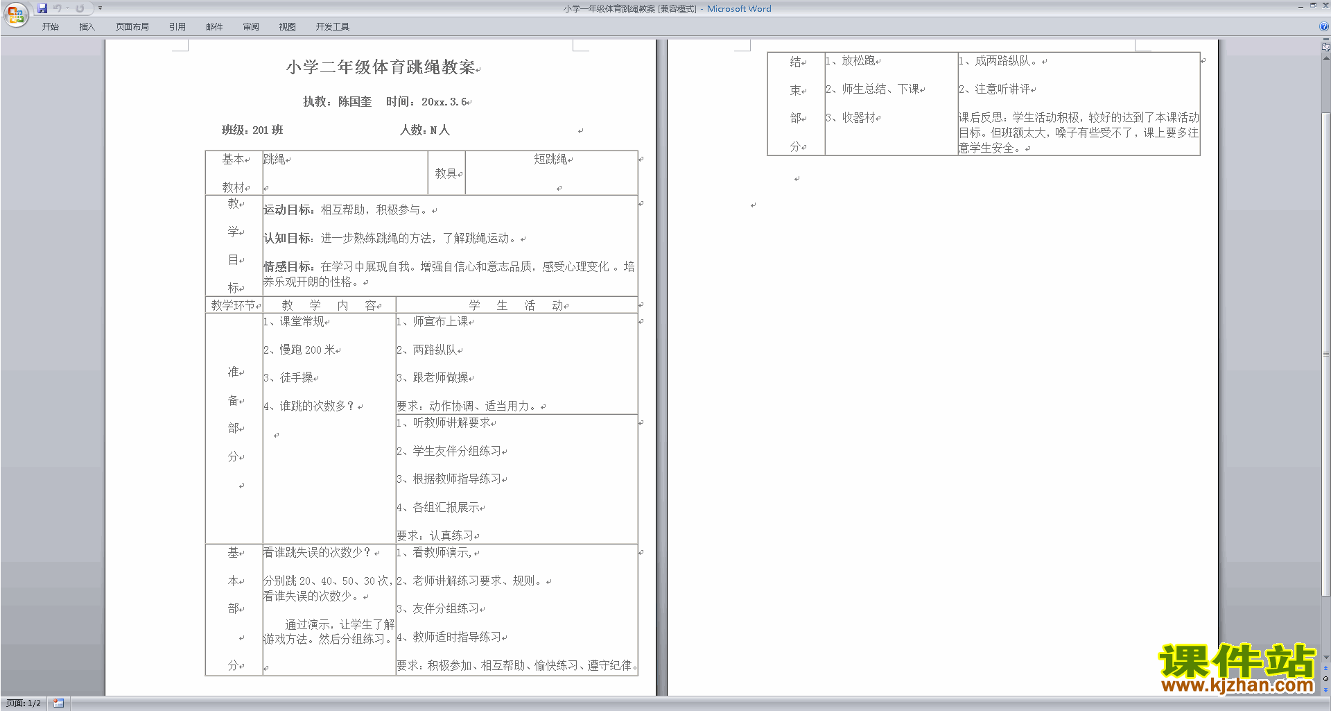 小学一年级体育跳绳教案下载