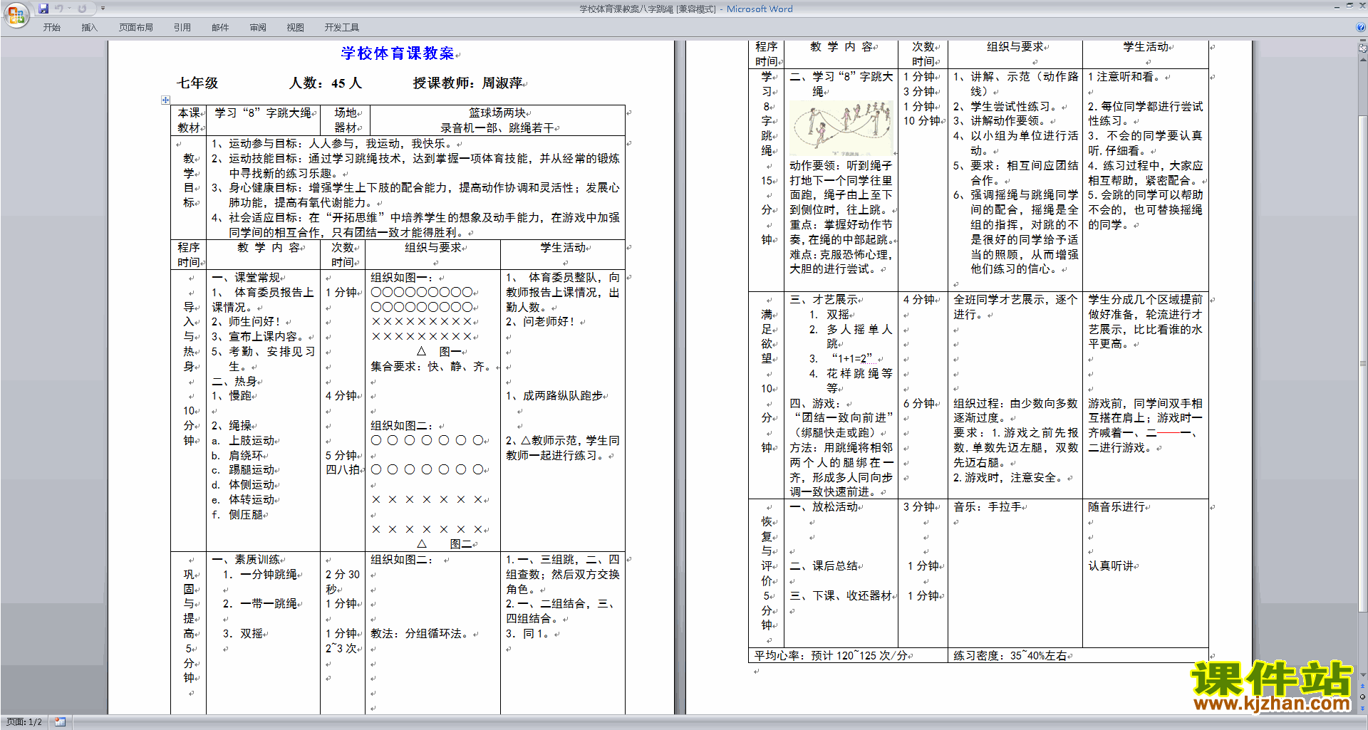 学校体育课教案八字跳绳下载