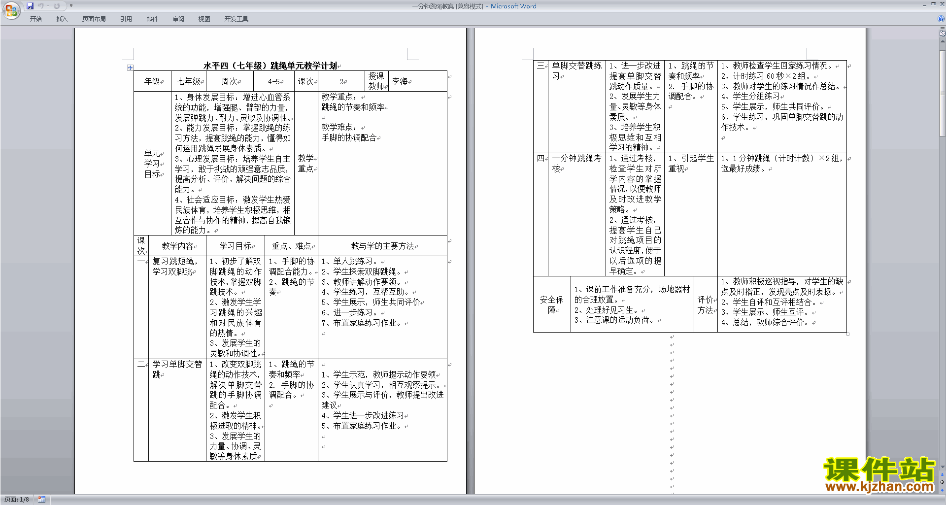 一分钟跳绳教案下载