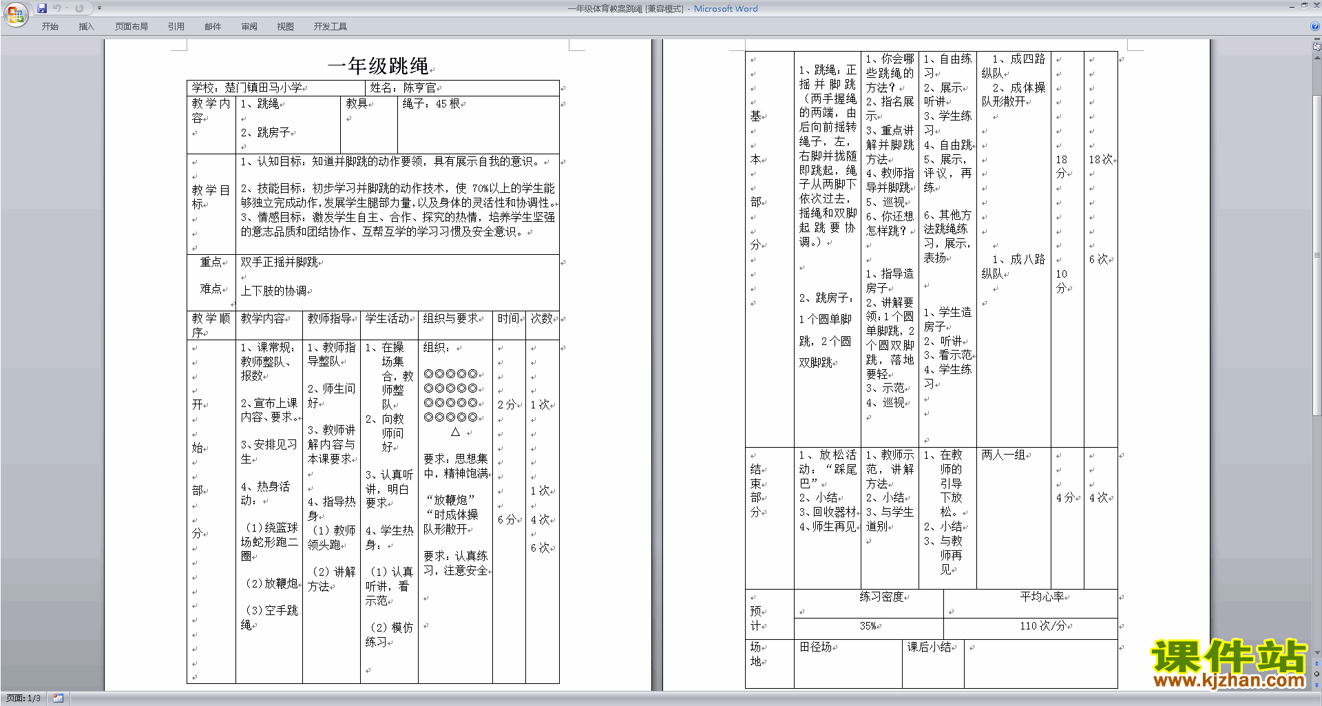 一年级体育教案跳绳下载