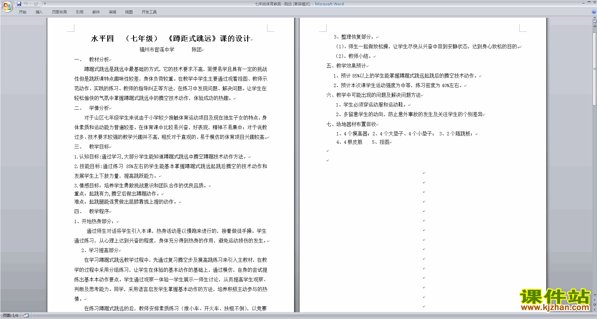 七年级体育跳远教案下载