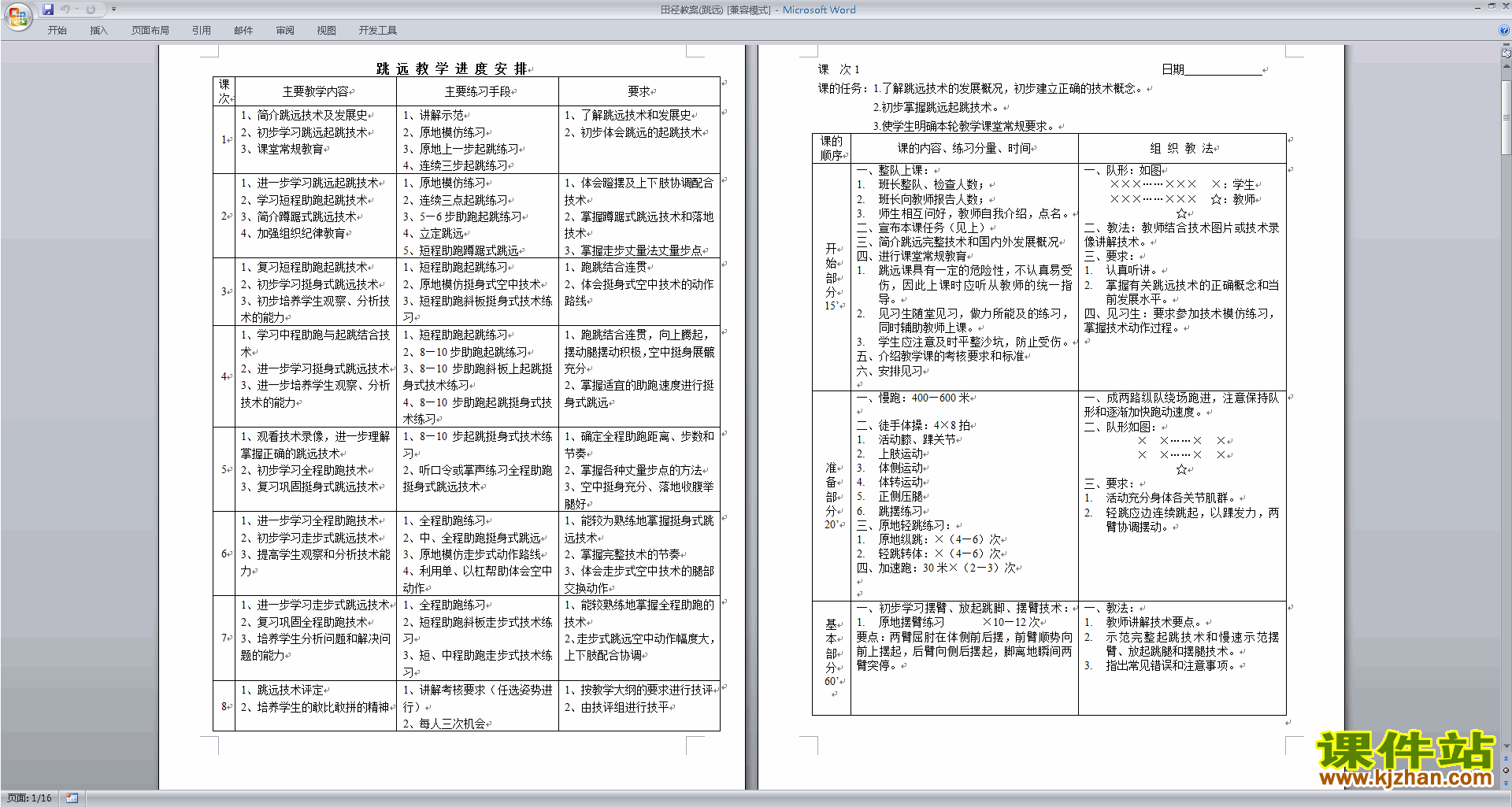 田径教案(跳远)下载