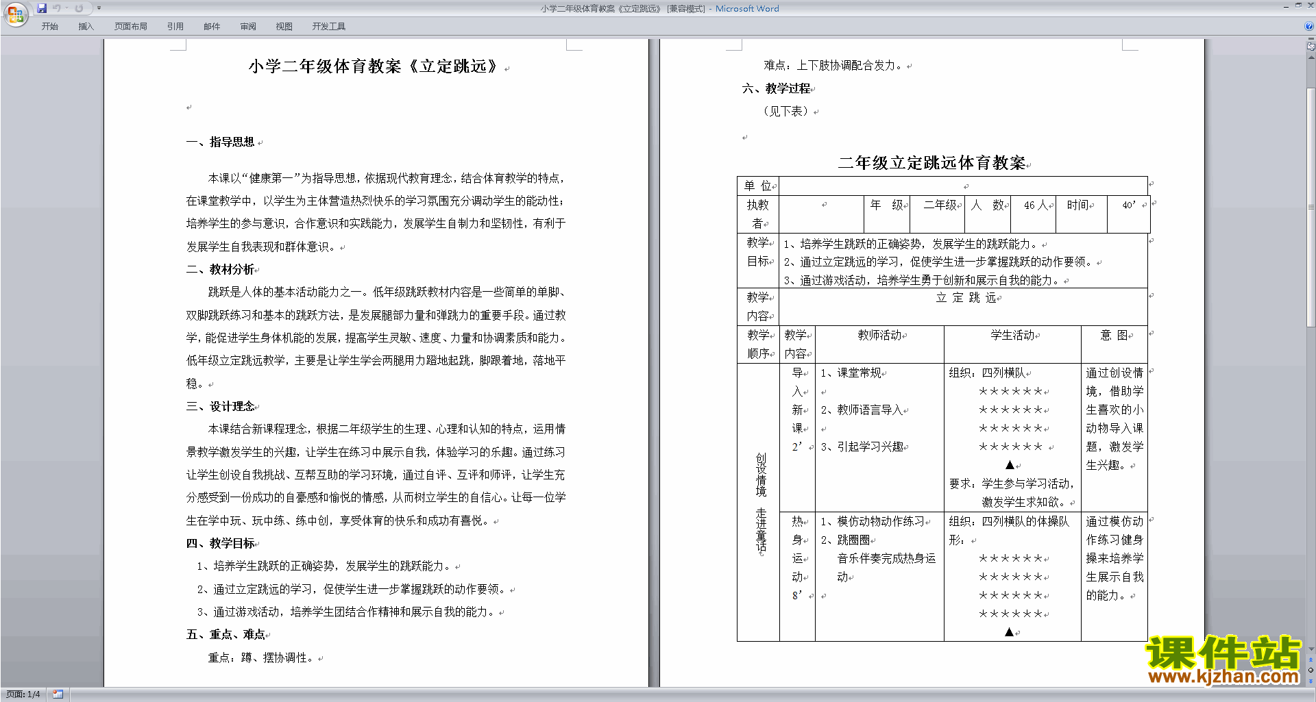 小学二年级体育教案立定跳远下载