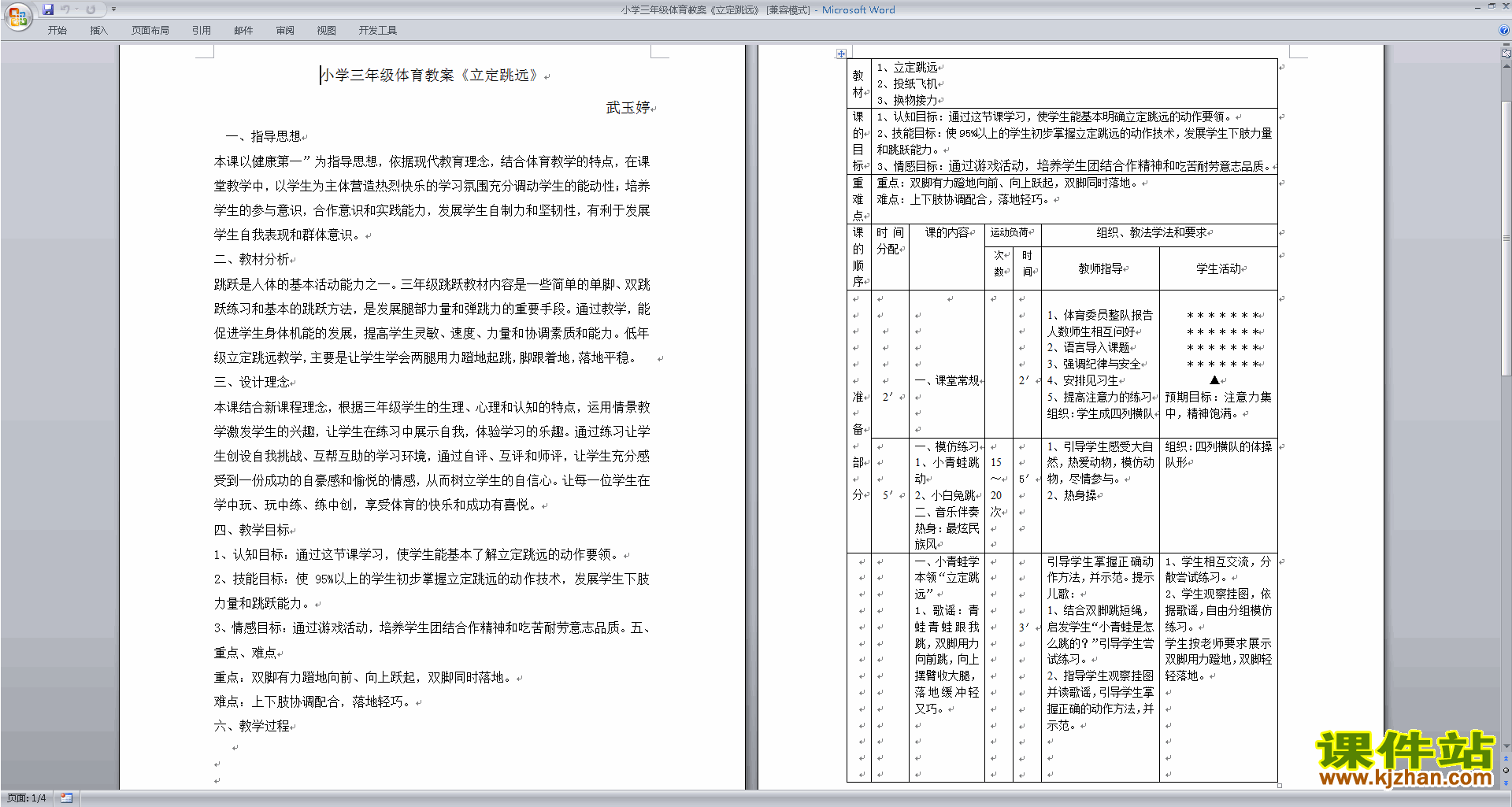 下载小学三年级体育教案立定跳远