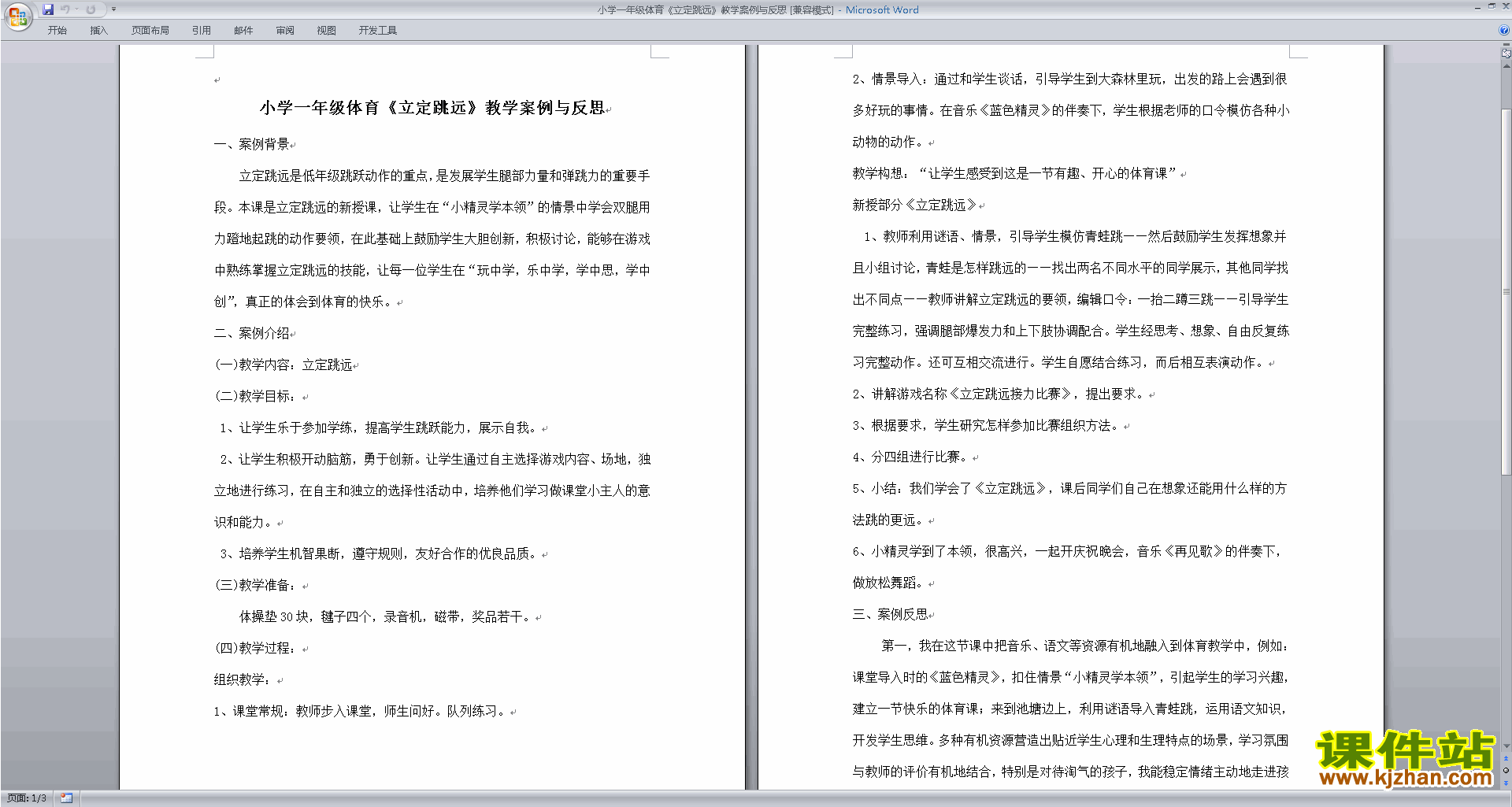 小学一年级体育立定跳远教学案例与反思下载