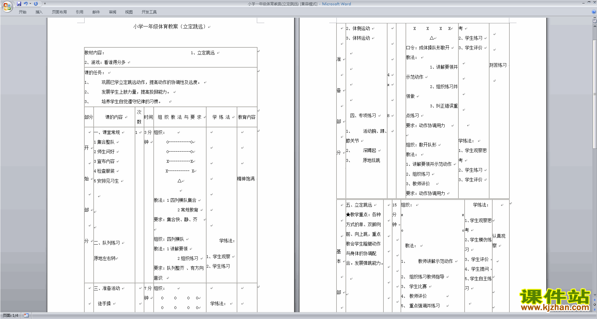 小学一年级体育教案(立定跳远)下载