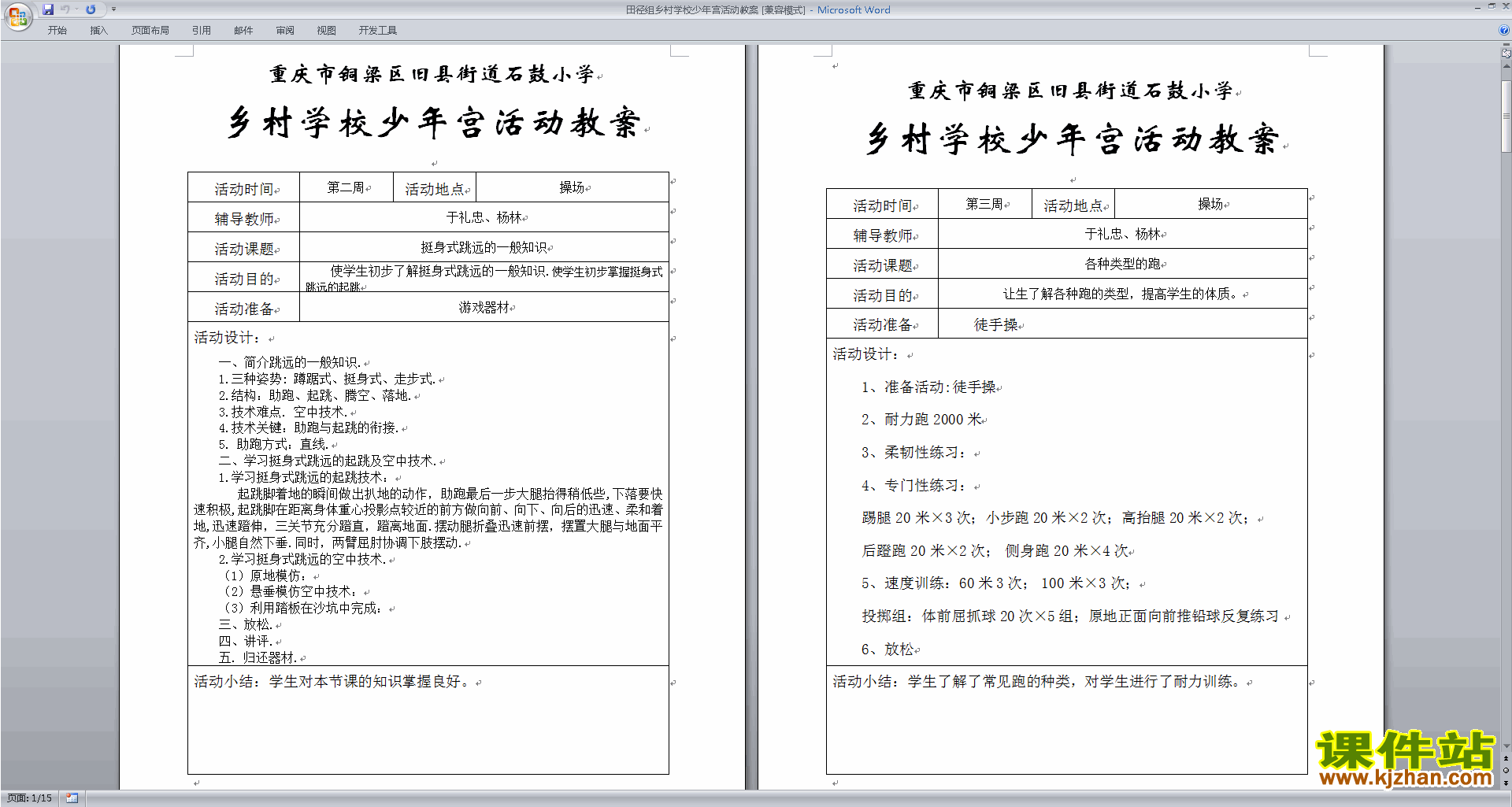 田径组乡村学校少年宫活动教案下载
