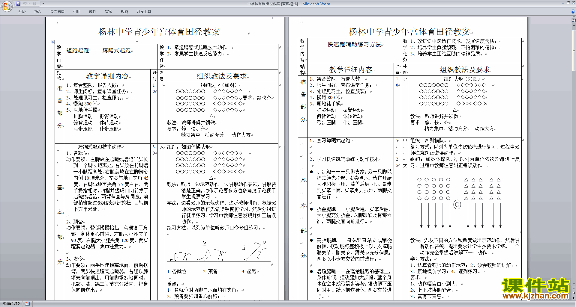 中学体育课田径教案下载