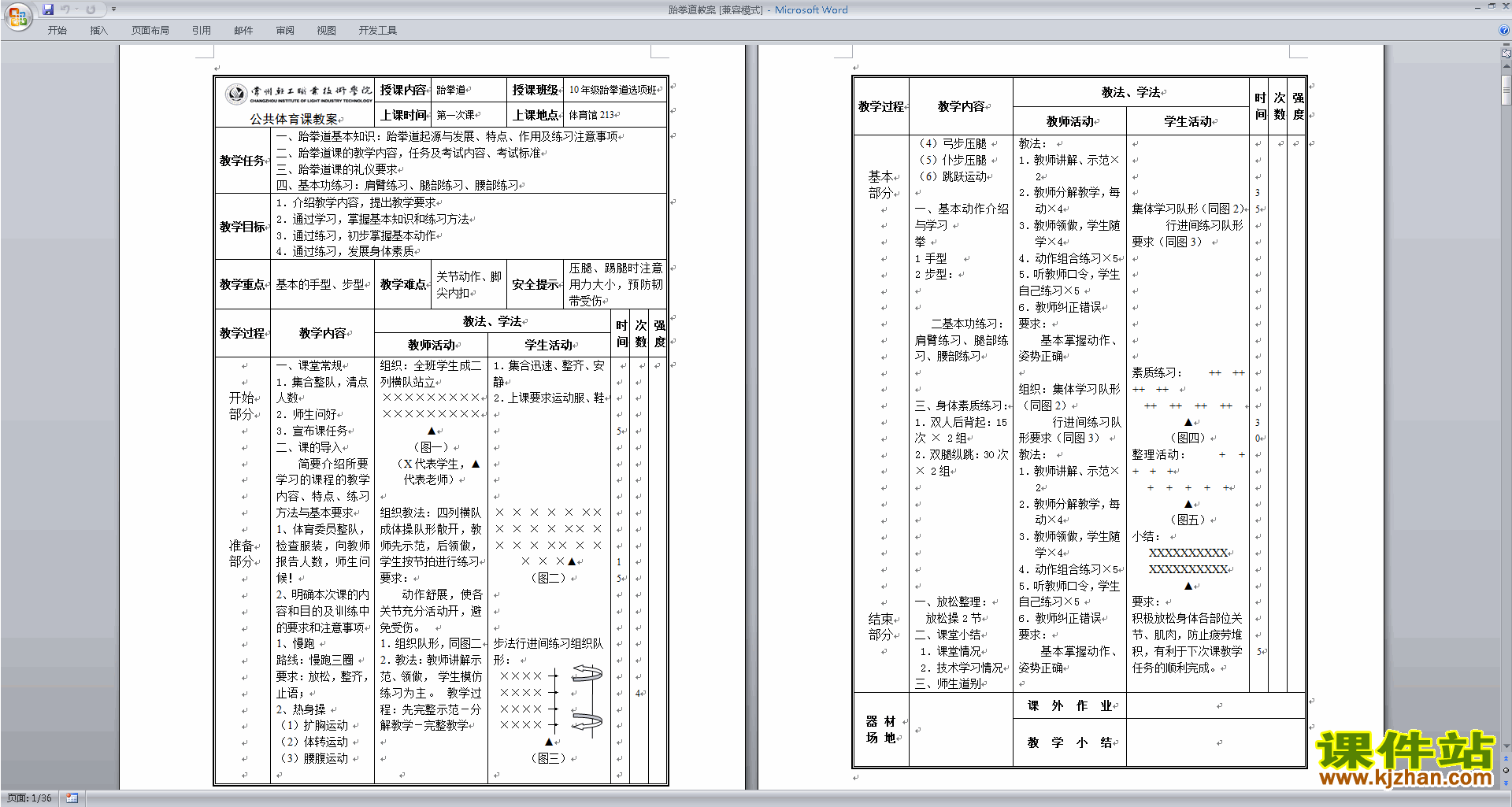 下载跆拳道教学设计教案