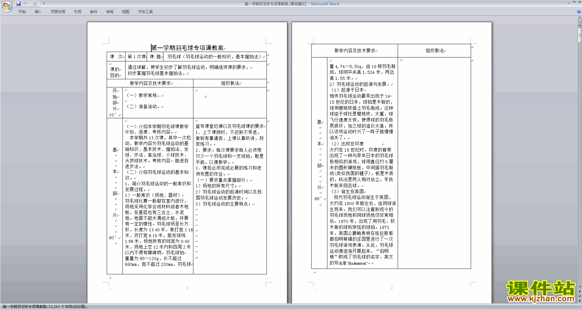 第一学期羽毛球专项课教案免费下载