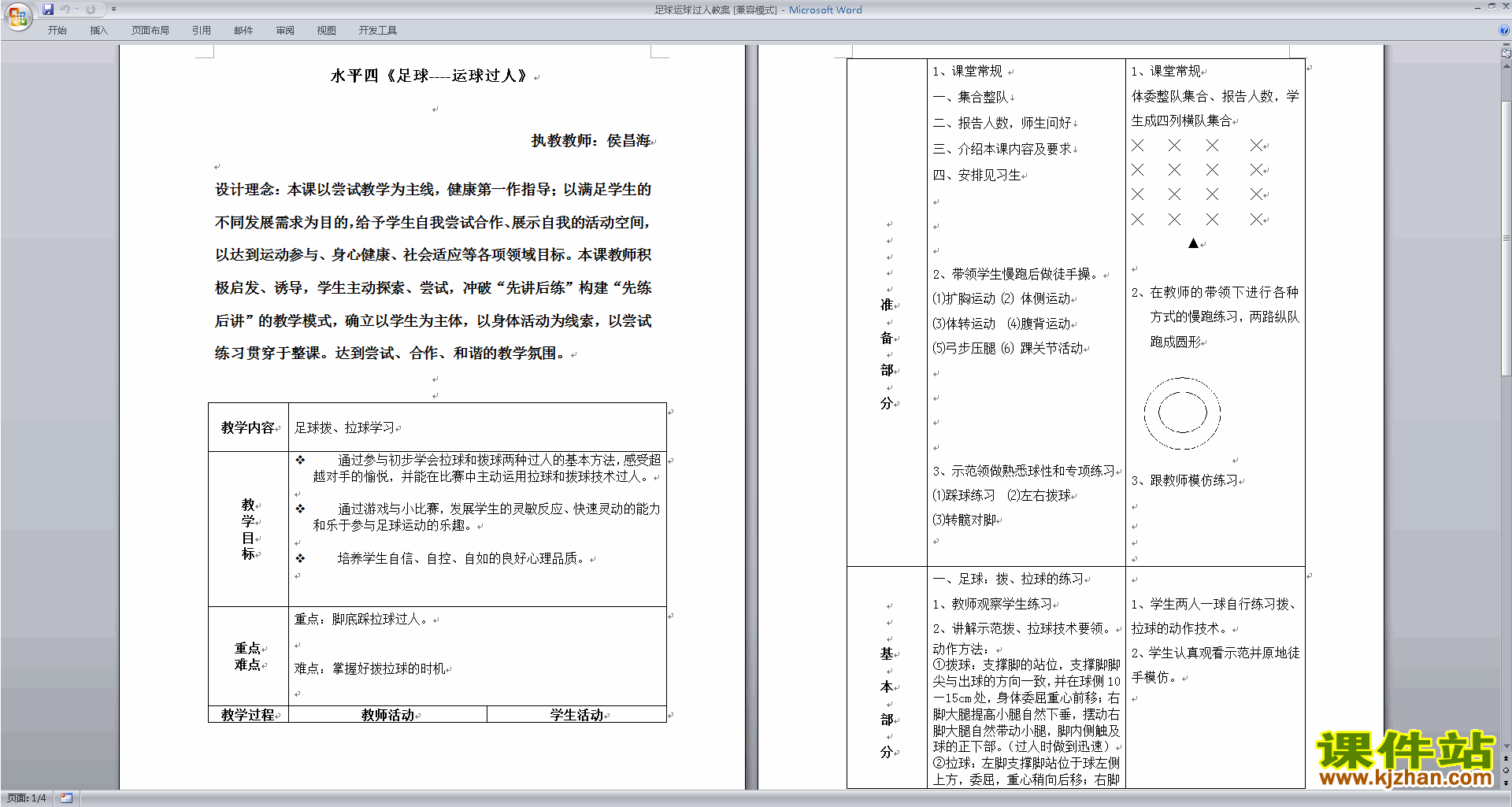 下载足球运球过人教案