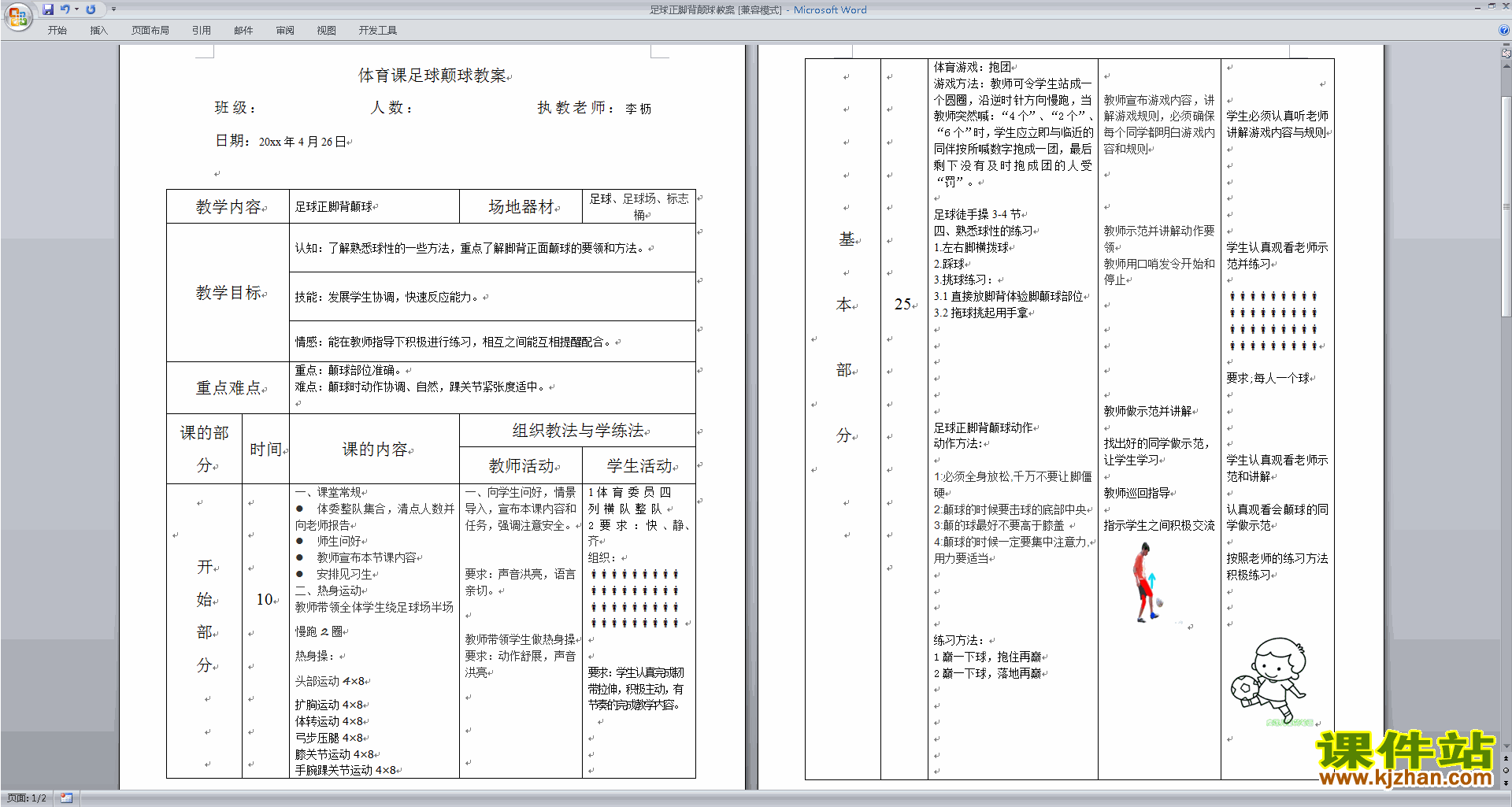 足球正脚背颠球教案下载