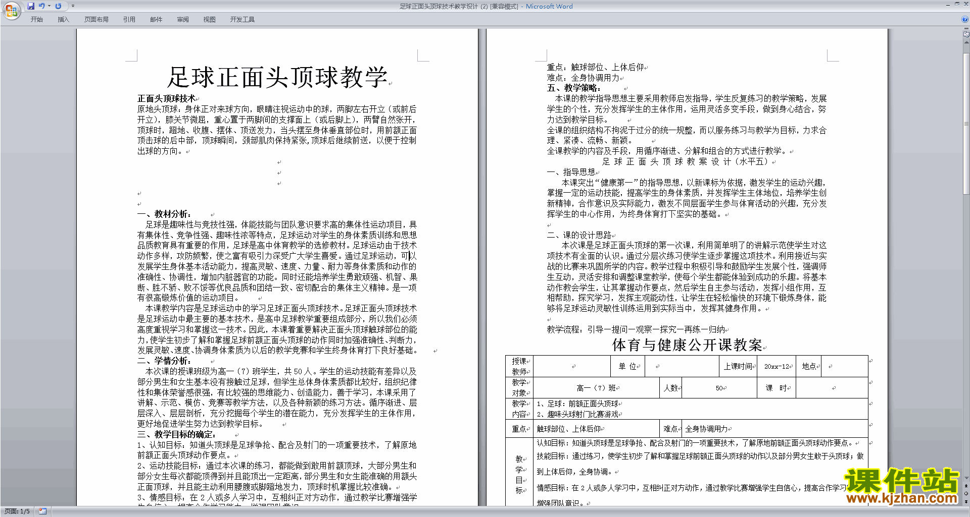 足球正面头顶球技术教学设计下载