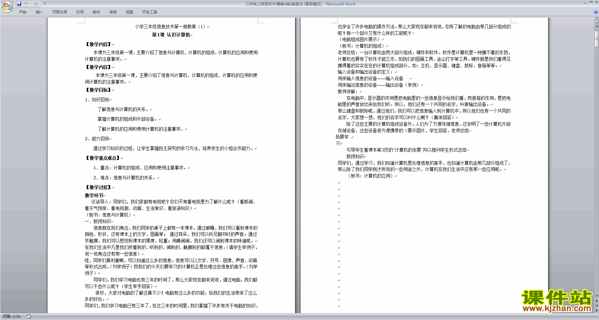 三年级上信息技术(粤教A版)教案全册下载