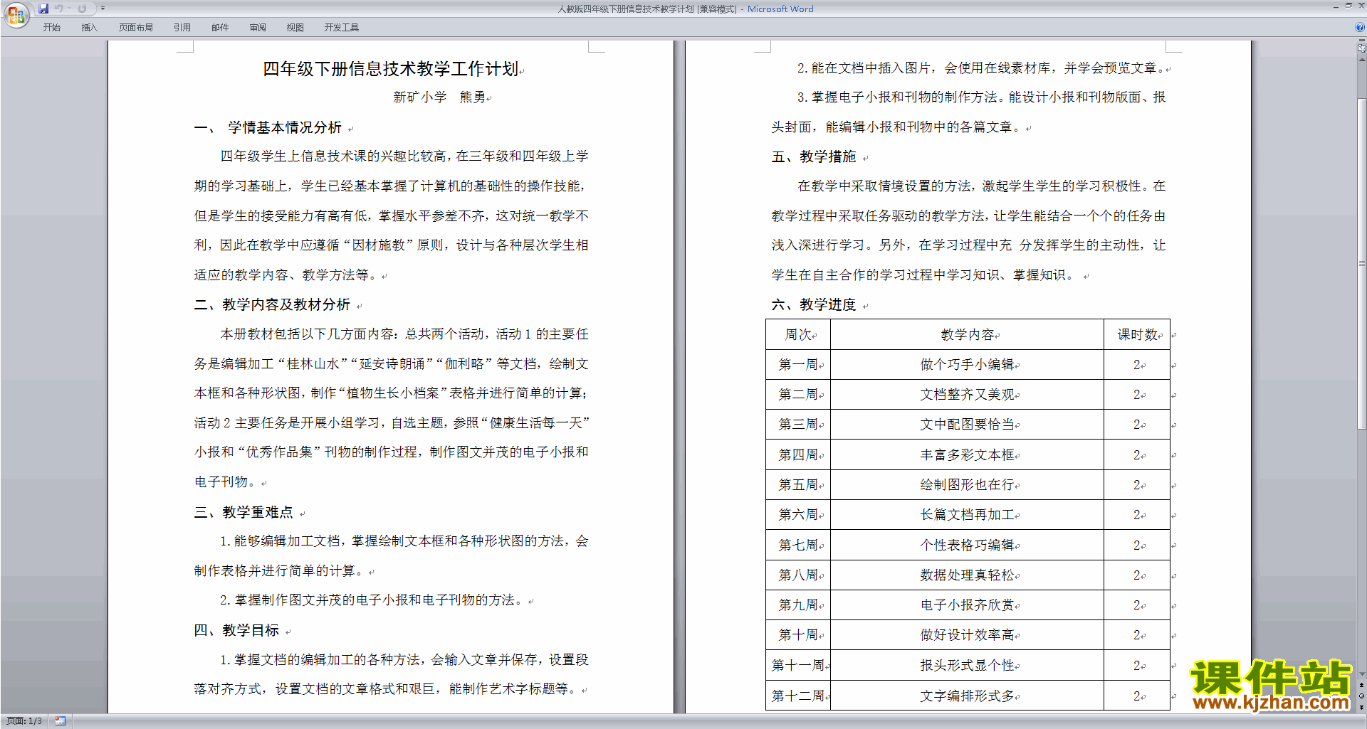 下载人教版四年级下册信息技术教学计划
