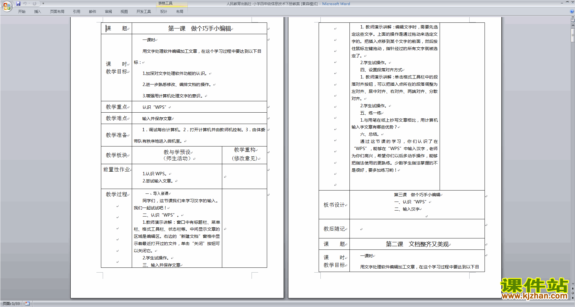 人民教育出版社小学四年级信息技术下册教案下载