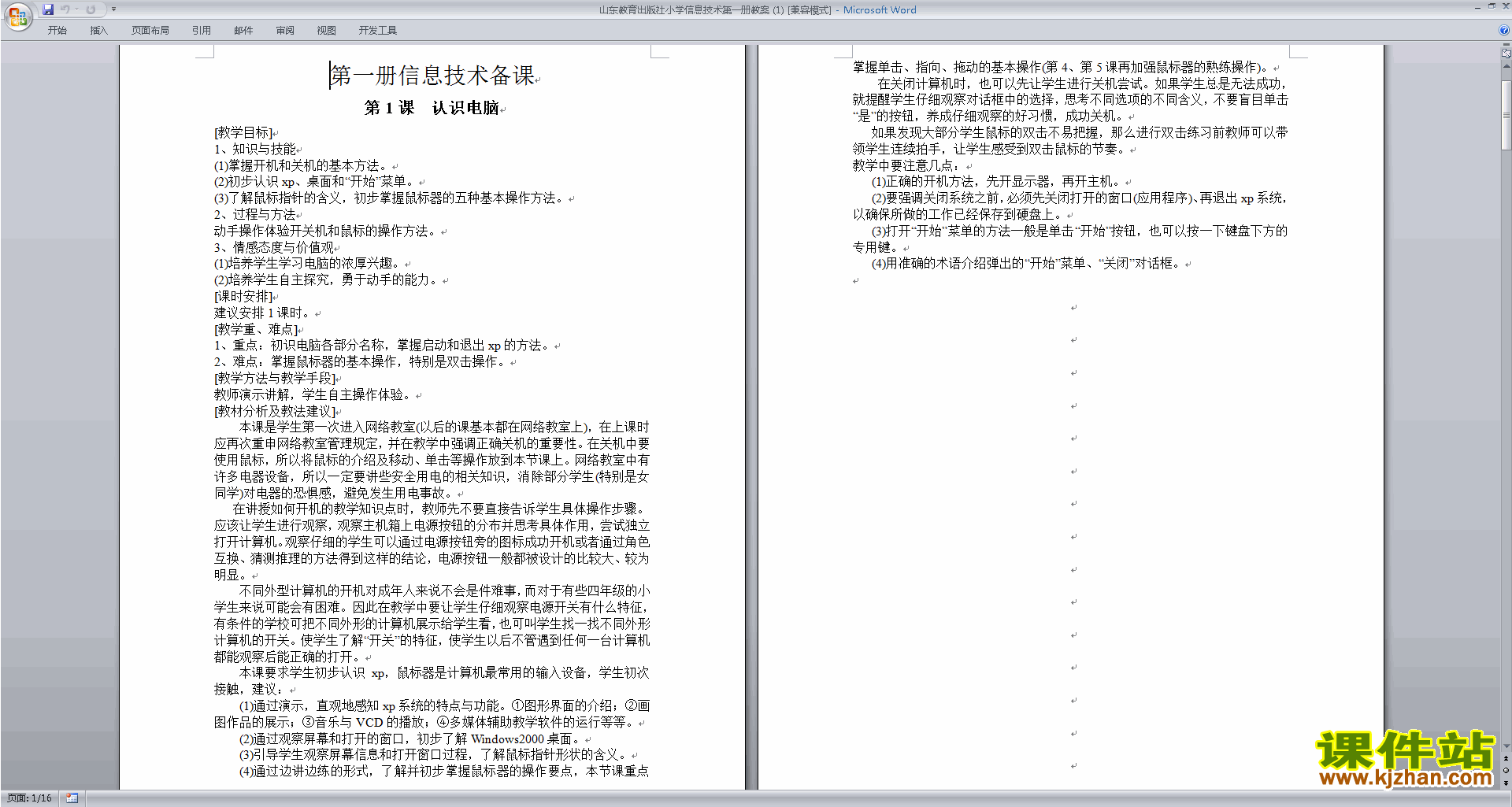 下载山东教育出版社小学信息技术第一册教案