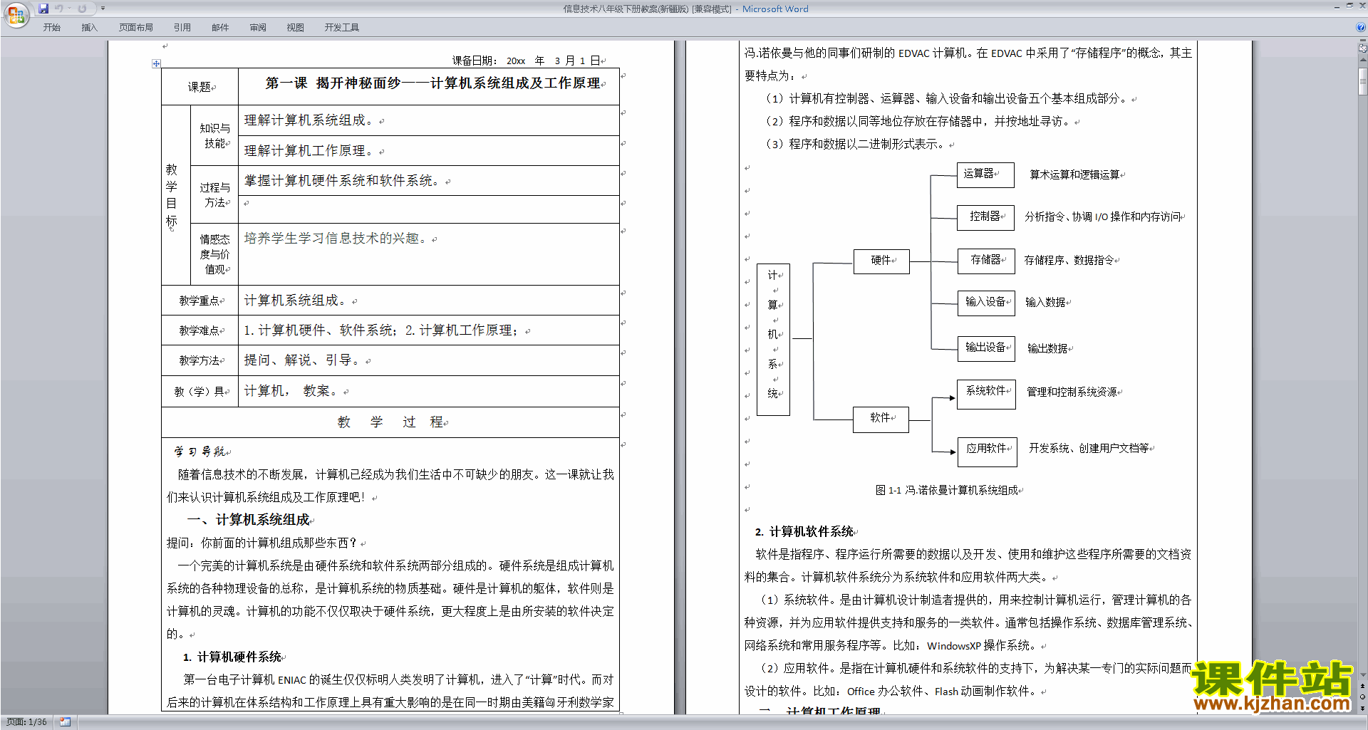 信息技术八年级下册教案(新疆版)下载
