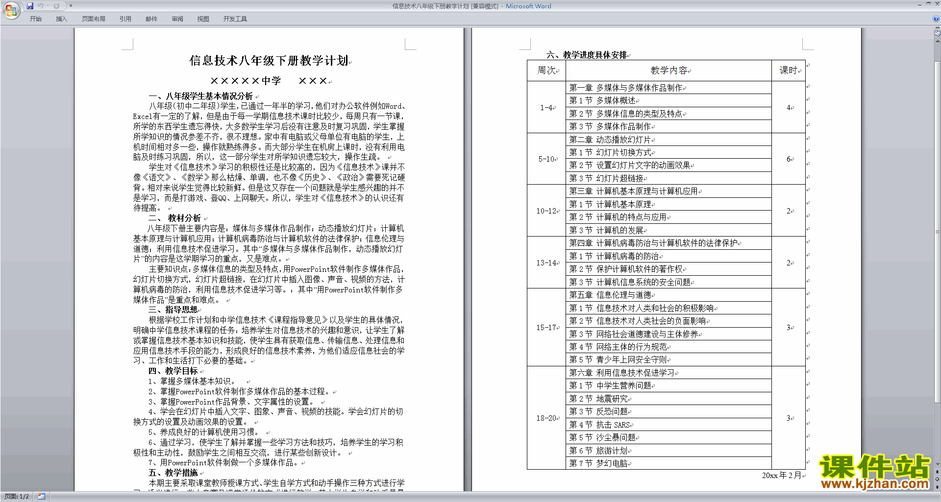 信息技术八年级下册教学计划下载