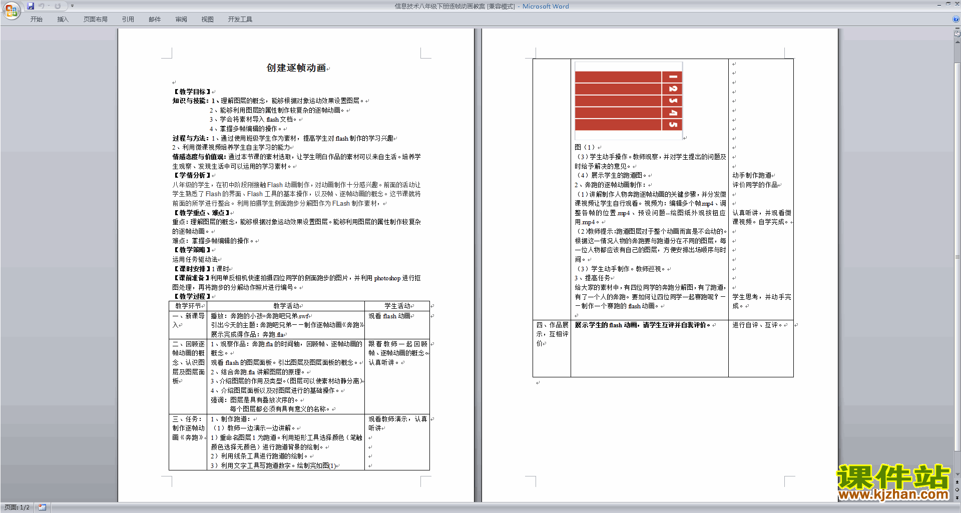 信息技术八年级下册逐帧动画教案下载