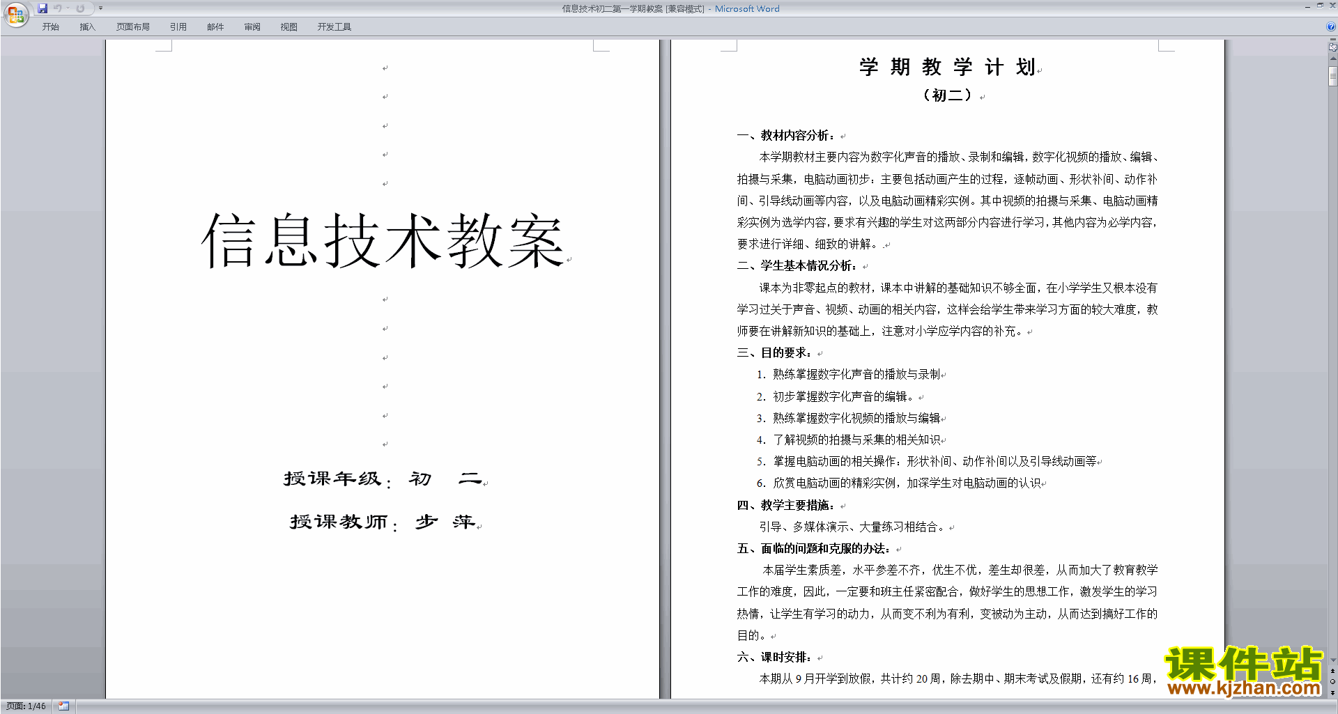 信息技术初二第一学期教案下载