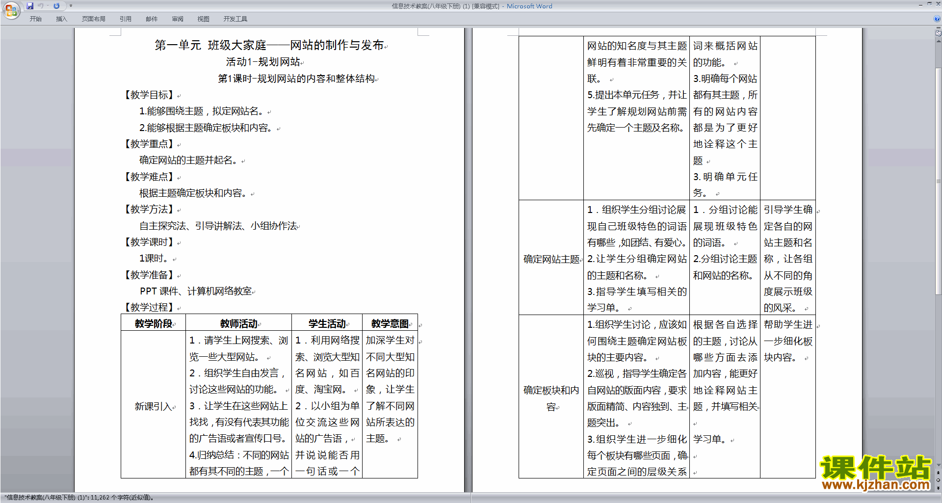 信息技术教案(八年级下册)下载