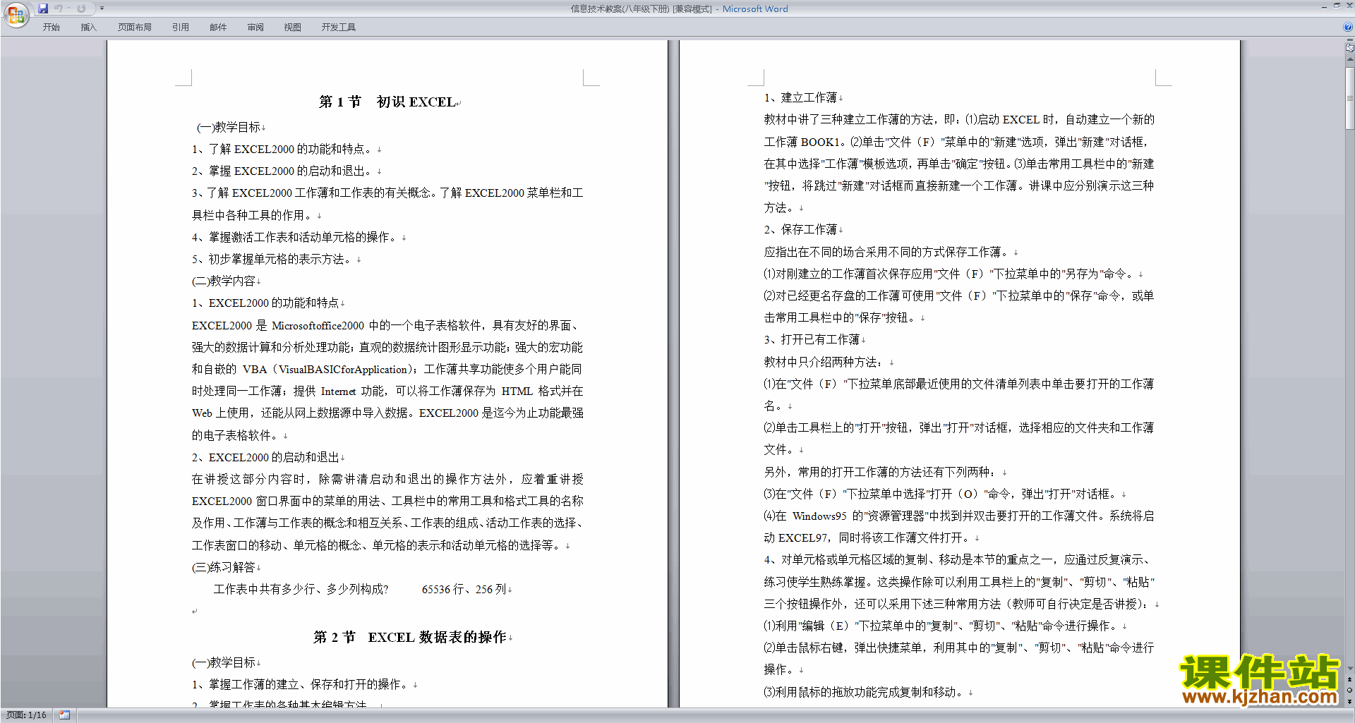 下载信息技术教案(八年级下册)