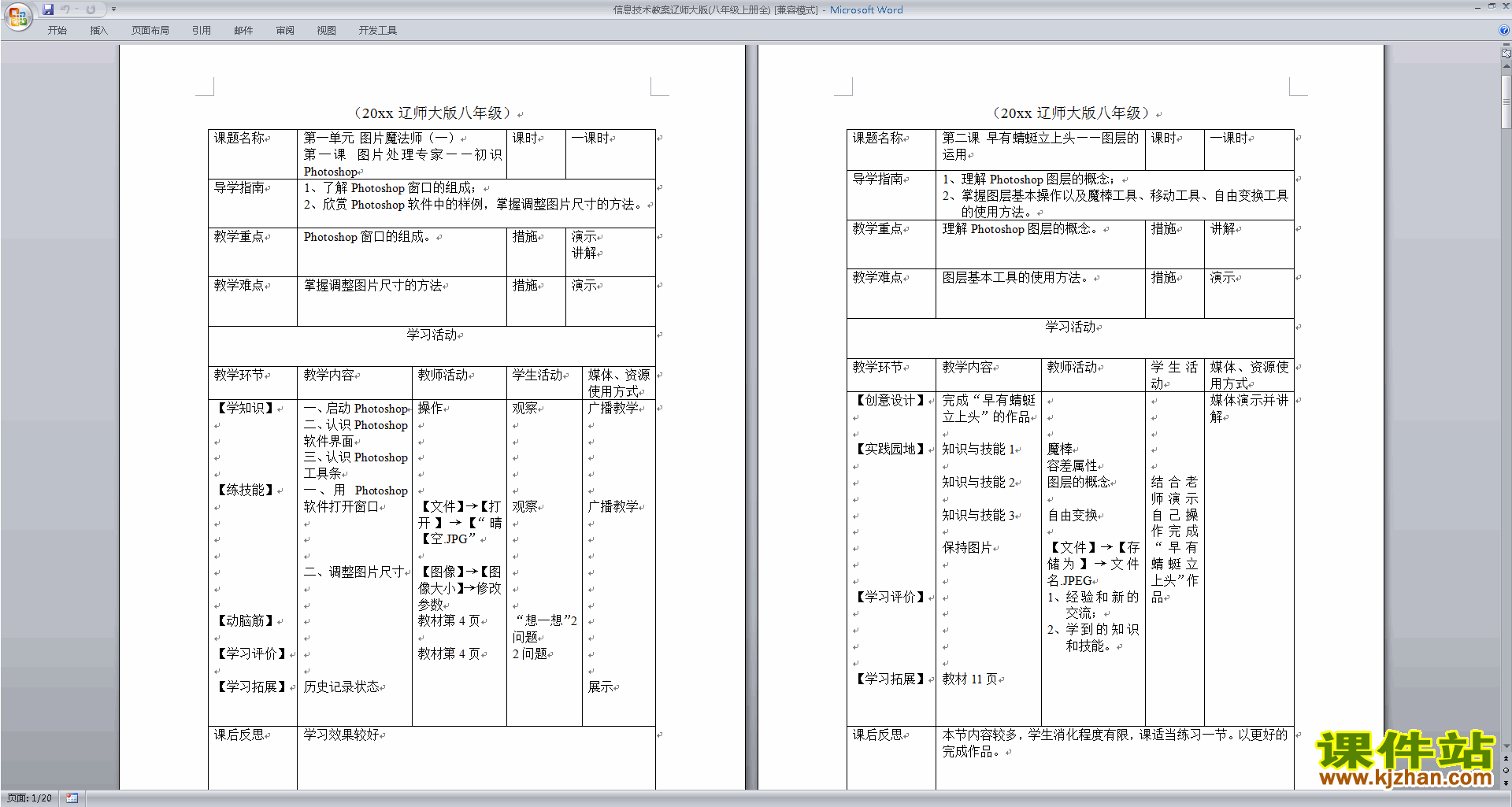 信息技术教案辽师大版(八年级上册全)下载