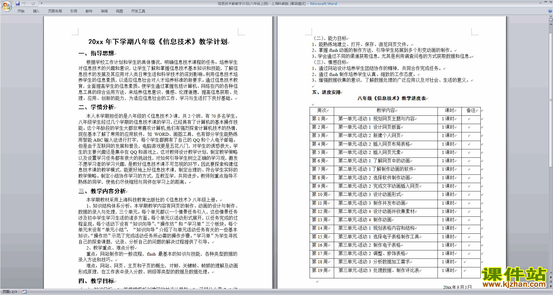 上海科教版信息技术教教学计划(八年级上册)下载