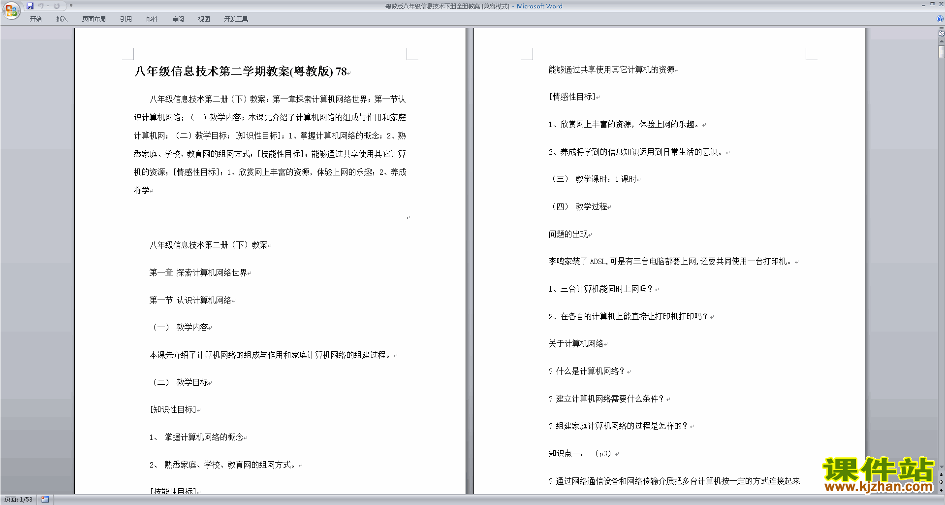 下载粤教版八年级信息技术下册全册教案