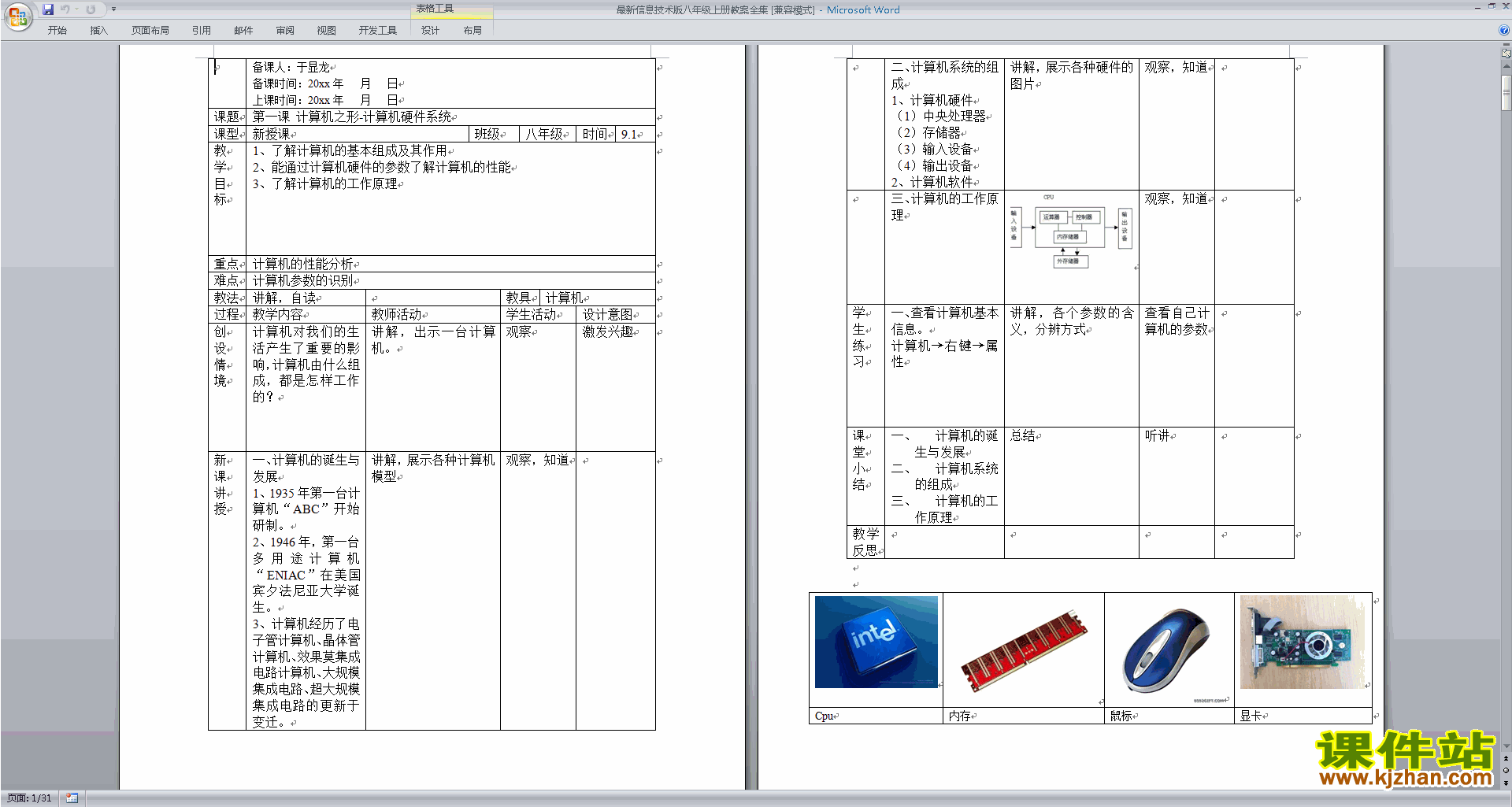 最新信息技术版八年级上册教案全集教案下载
