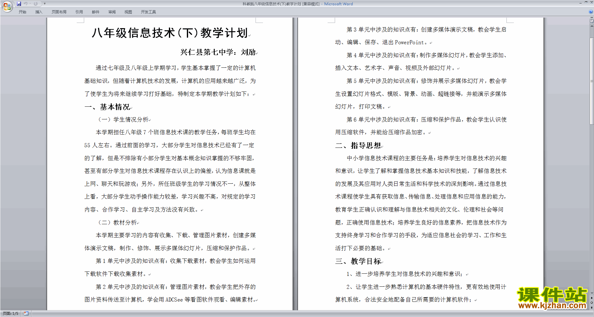 科教版八年级信息技术(下)教学计划下载