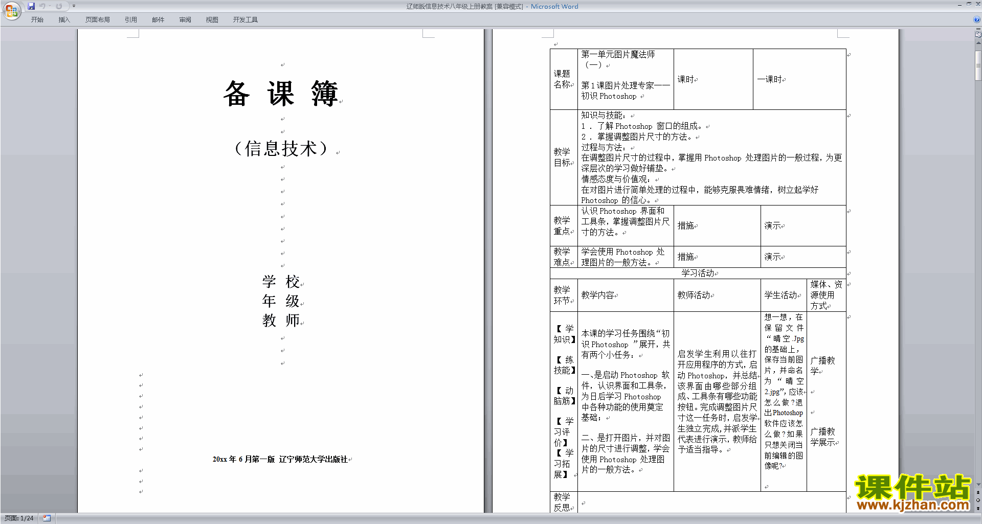 辽师版信息技术八年级上册教案下载