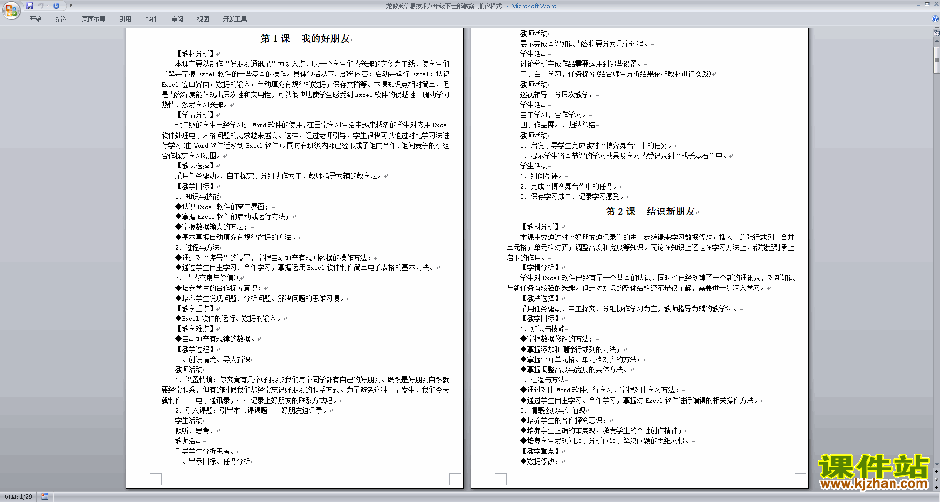 龙教版信息技术八年级下全部教案下载