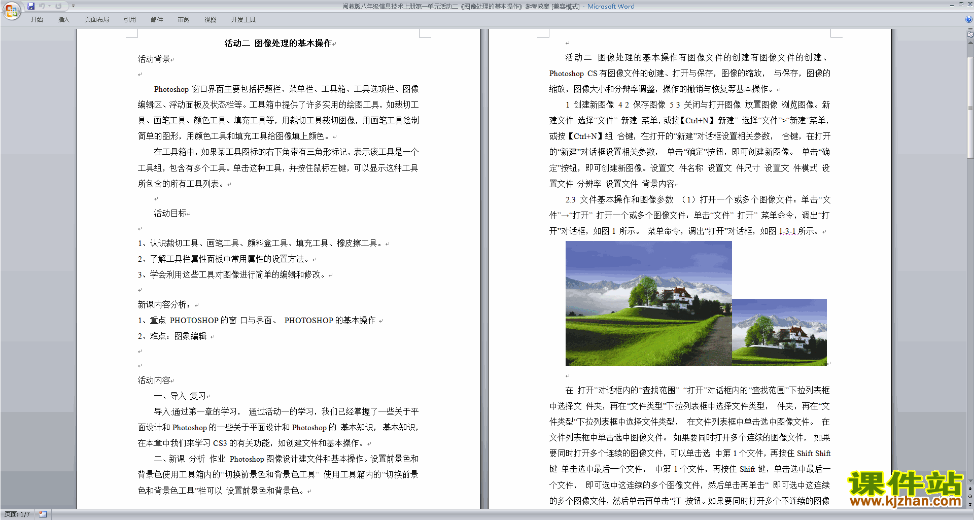 闽教版八年级信息技术上册图像处理的基本操作参考教案