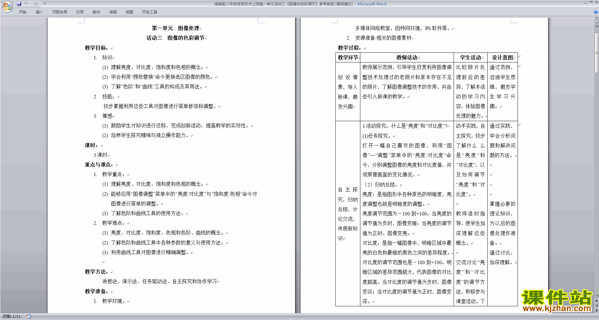 闽教版八年级信息技术上册图像的色彩调节教案下载