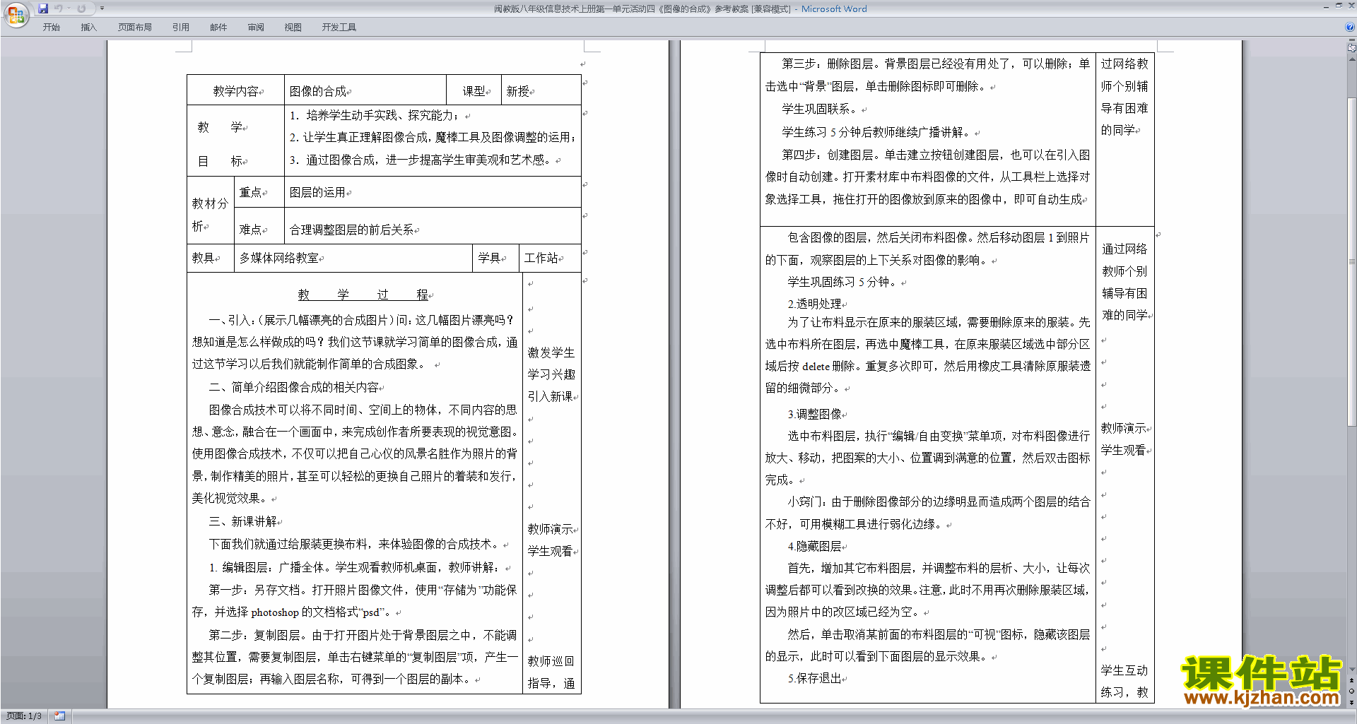 闽教版八年级信息技术上册图像的合成教案下载