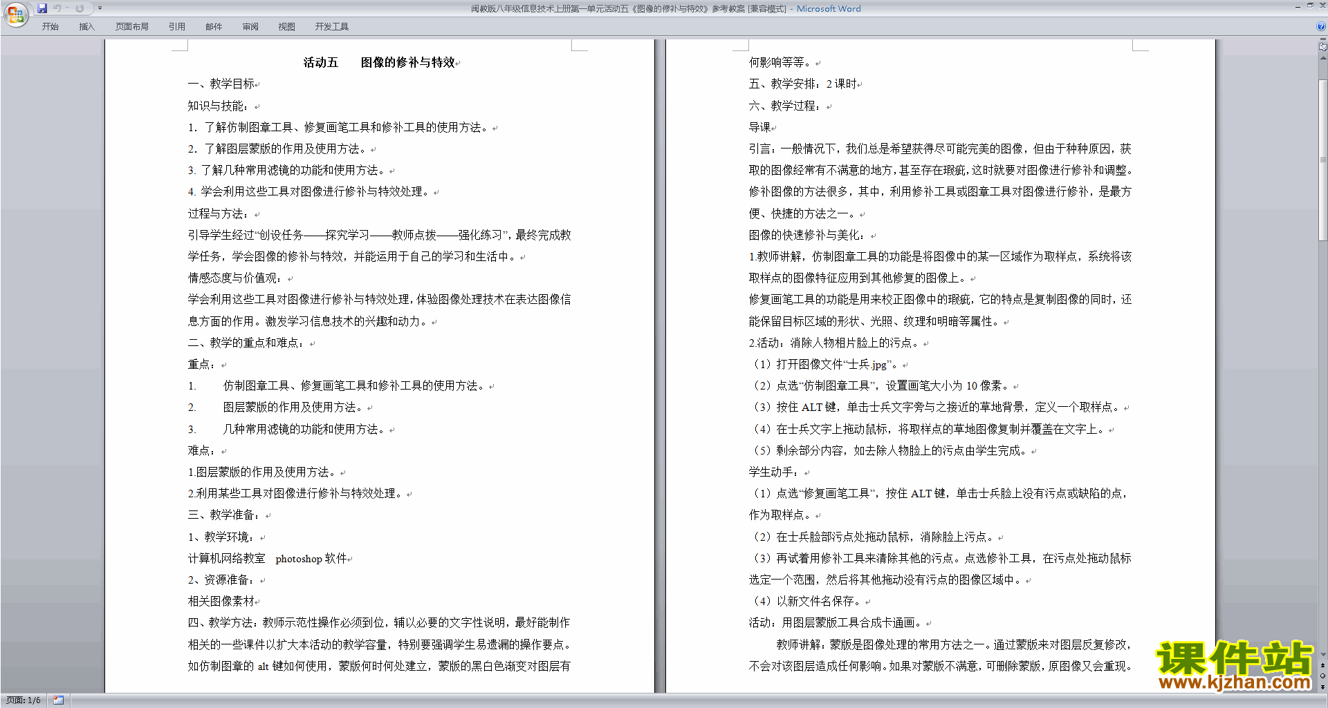 闽教版八年级信息技术上册图像的修补与特效教案下载